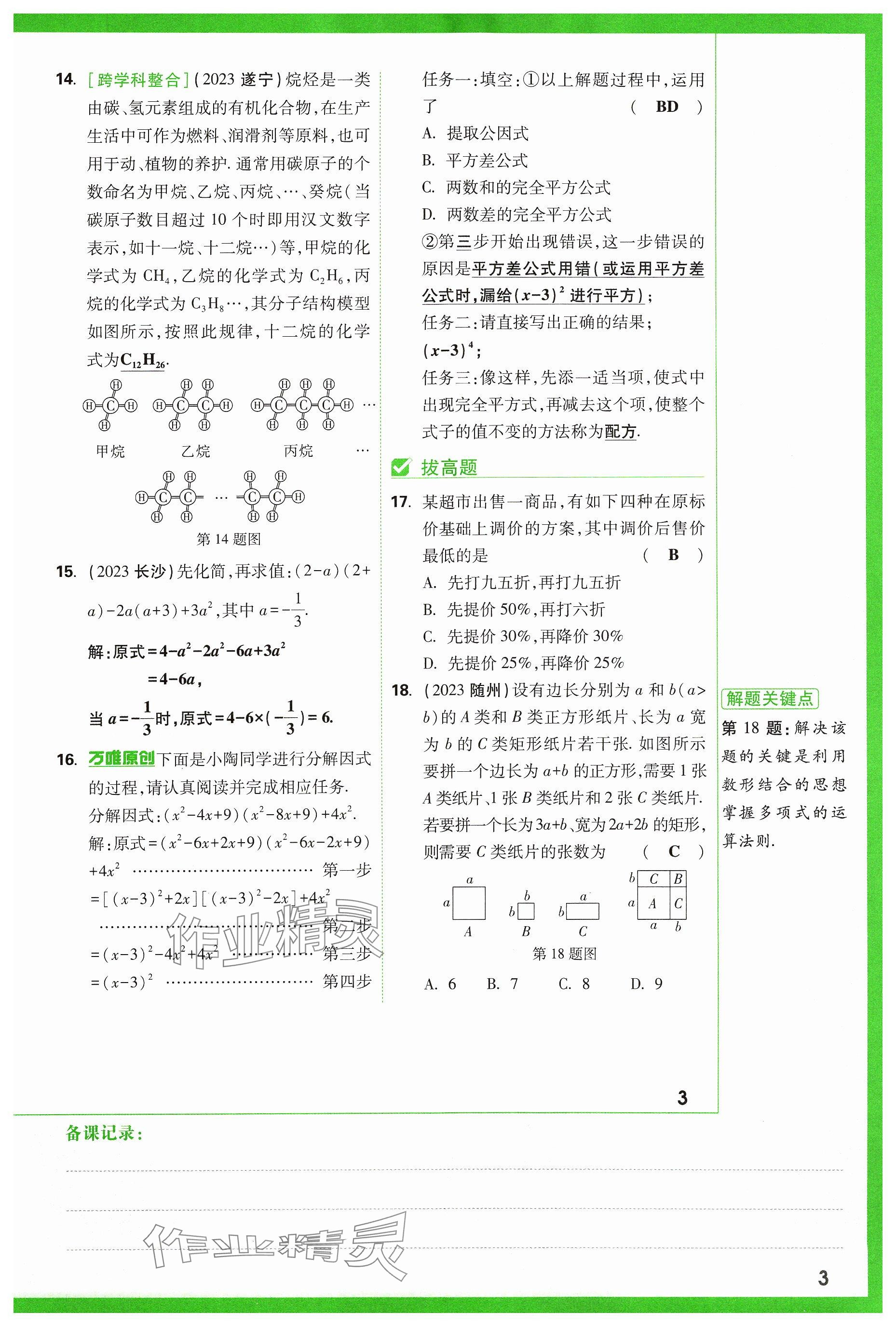 2024年萬(wàn)唯中考試題研究數(shù)學(xué)山西專版 參考答案第3頁(yè)