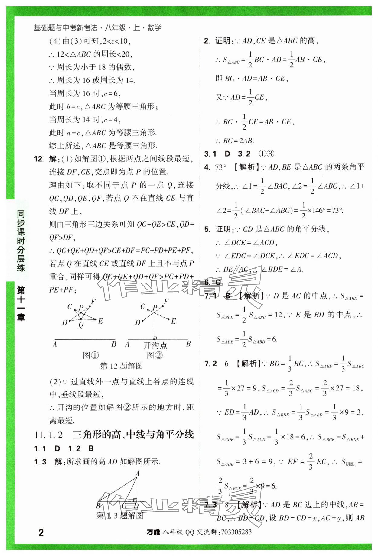 2023年基础题与中考新考法八年级数学上册人教版 参考答案第2页