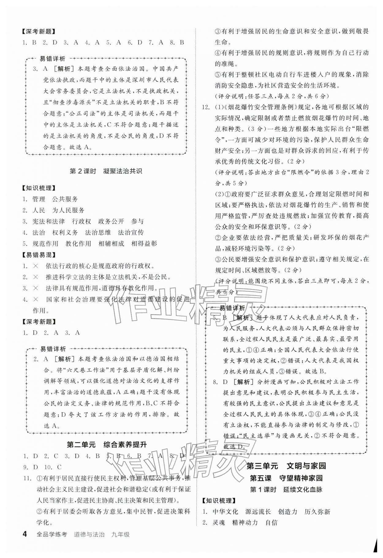 2025年全品学练考九年级道德与法治全一册人教版深圳专版 第4页
