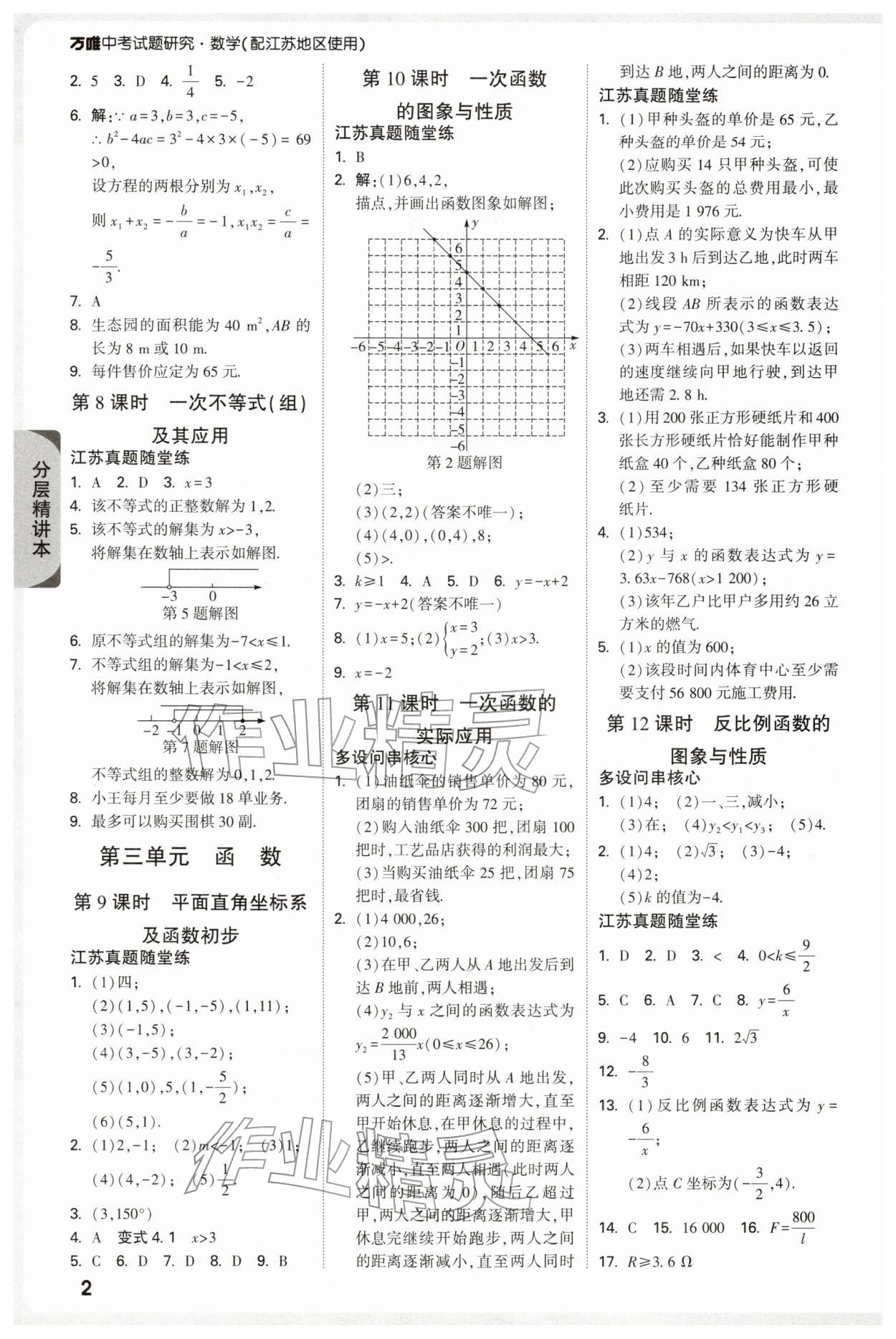 2026年萬(wàn)唯中考試題研究數(shù)學(xué)江蘇專版&nbsp;參考答案第2頁(yè)