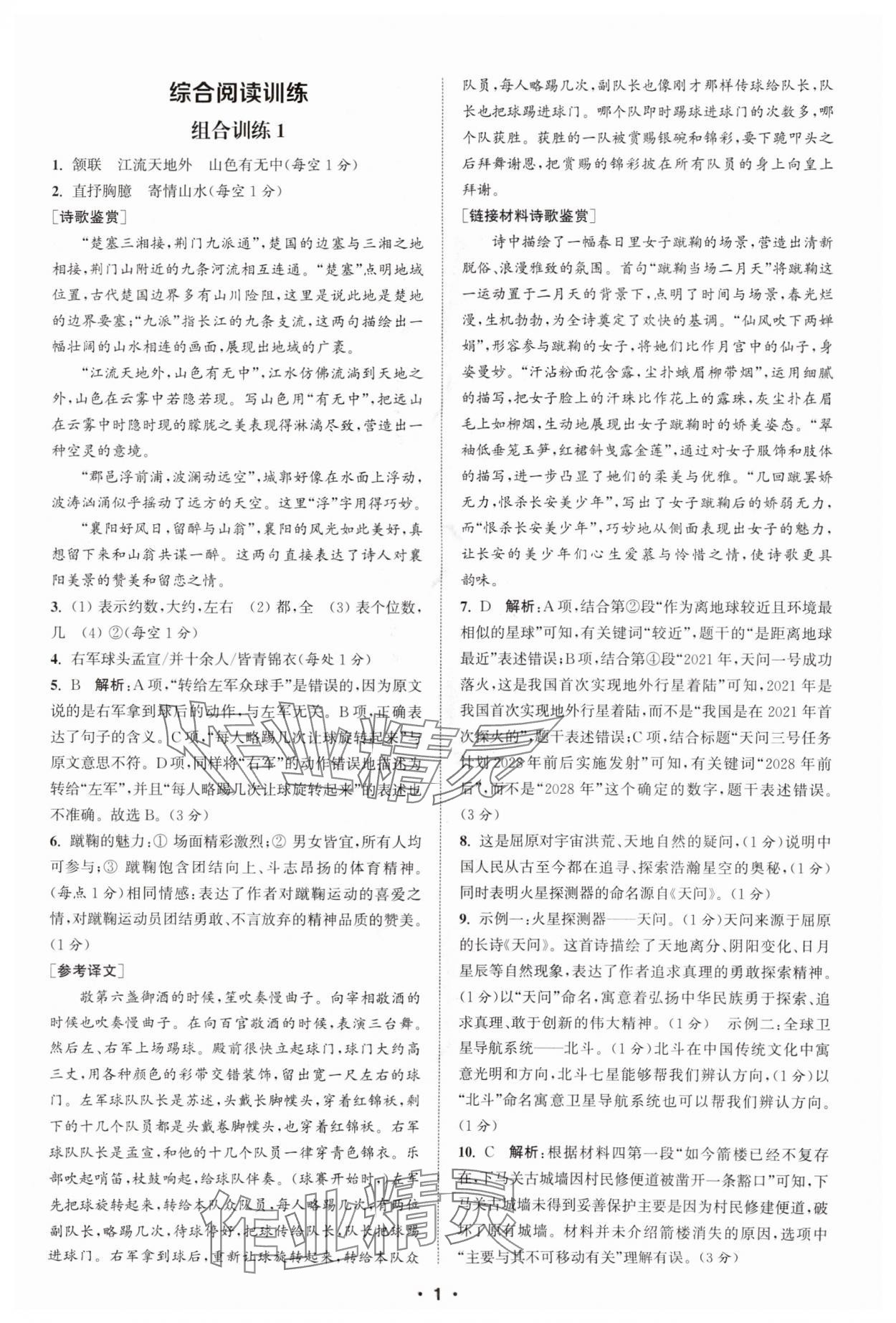 2025年通城学典组合训练八年级语文全一册人教版湖北专版 第1页