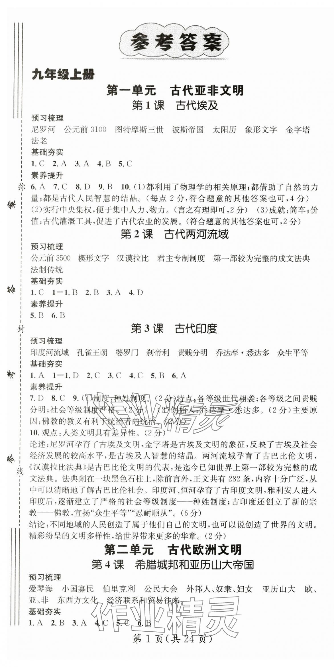 2024年名师测控九年级历史全一册人教版云南专版 第1页