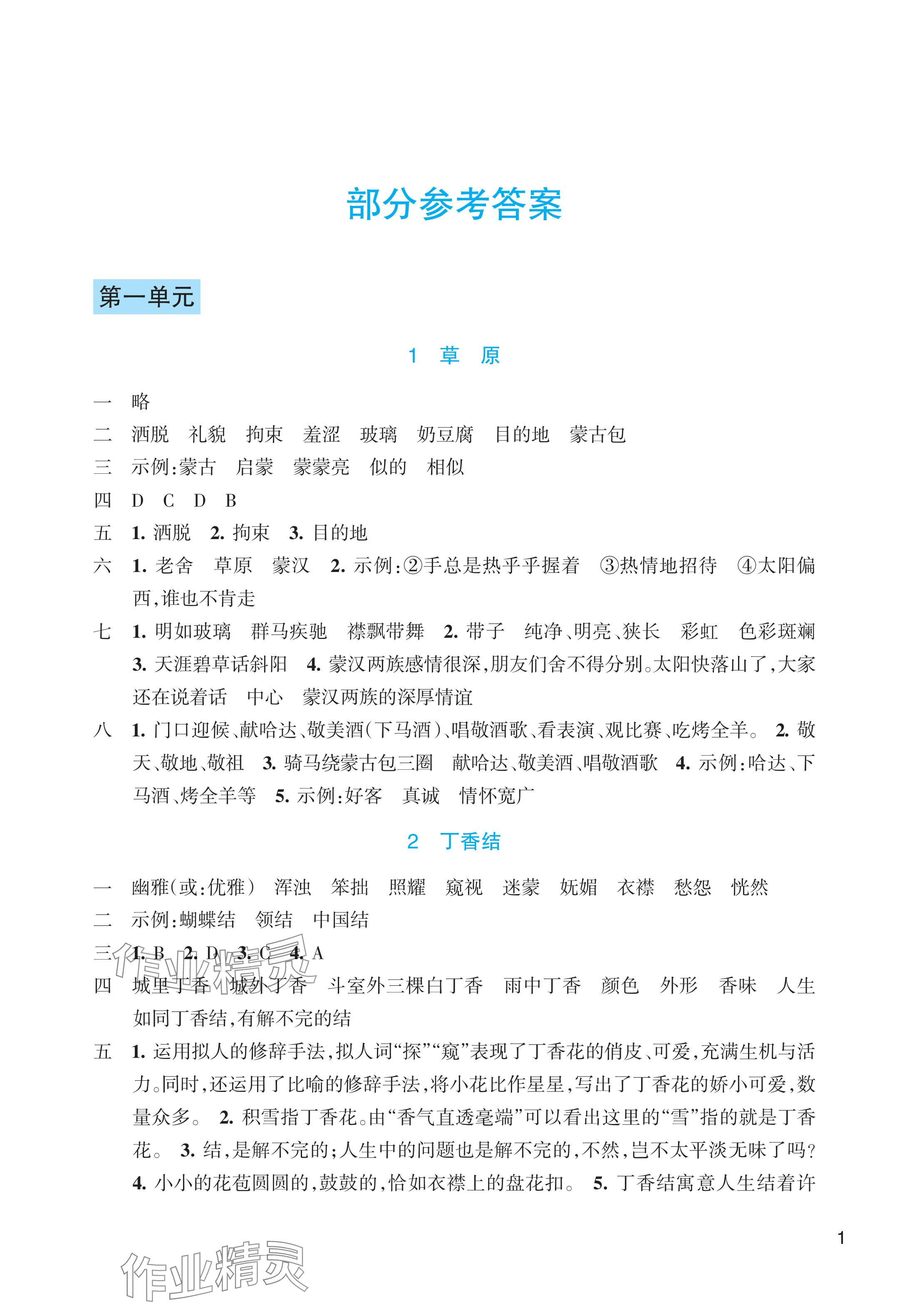 2024年預(yù)學(xué)與導(dǎo)學(xué)六年級(jí)語文上冊(cè)人教版 參考答案第1頁