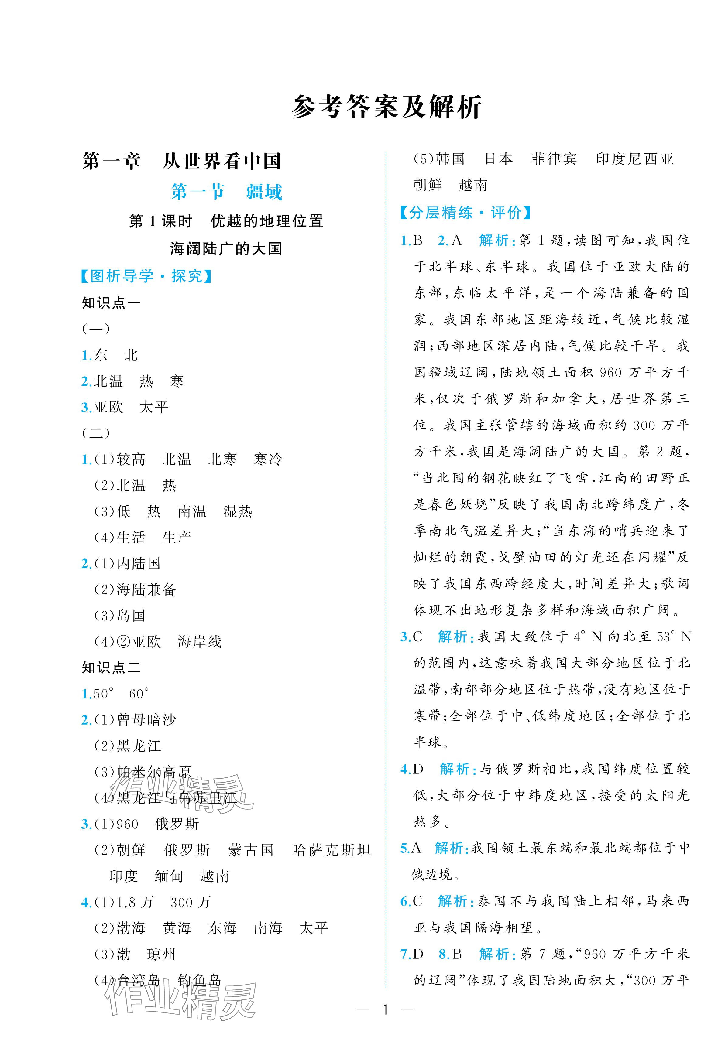 2025年人教金学典同步解析与测评八年级地理上册人教版重庆专版 参考答案第1页