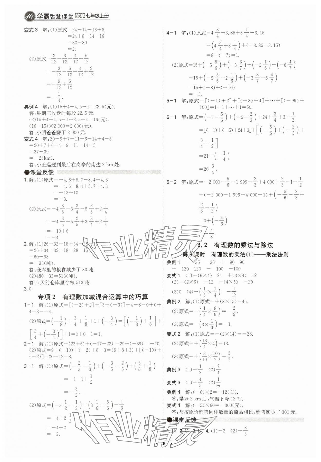 2025年学霸智慧课堂七年级数学上册人教版&nbsp;参考答案第5页