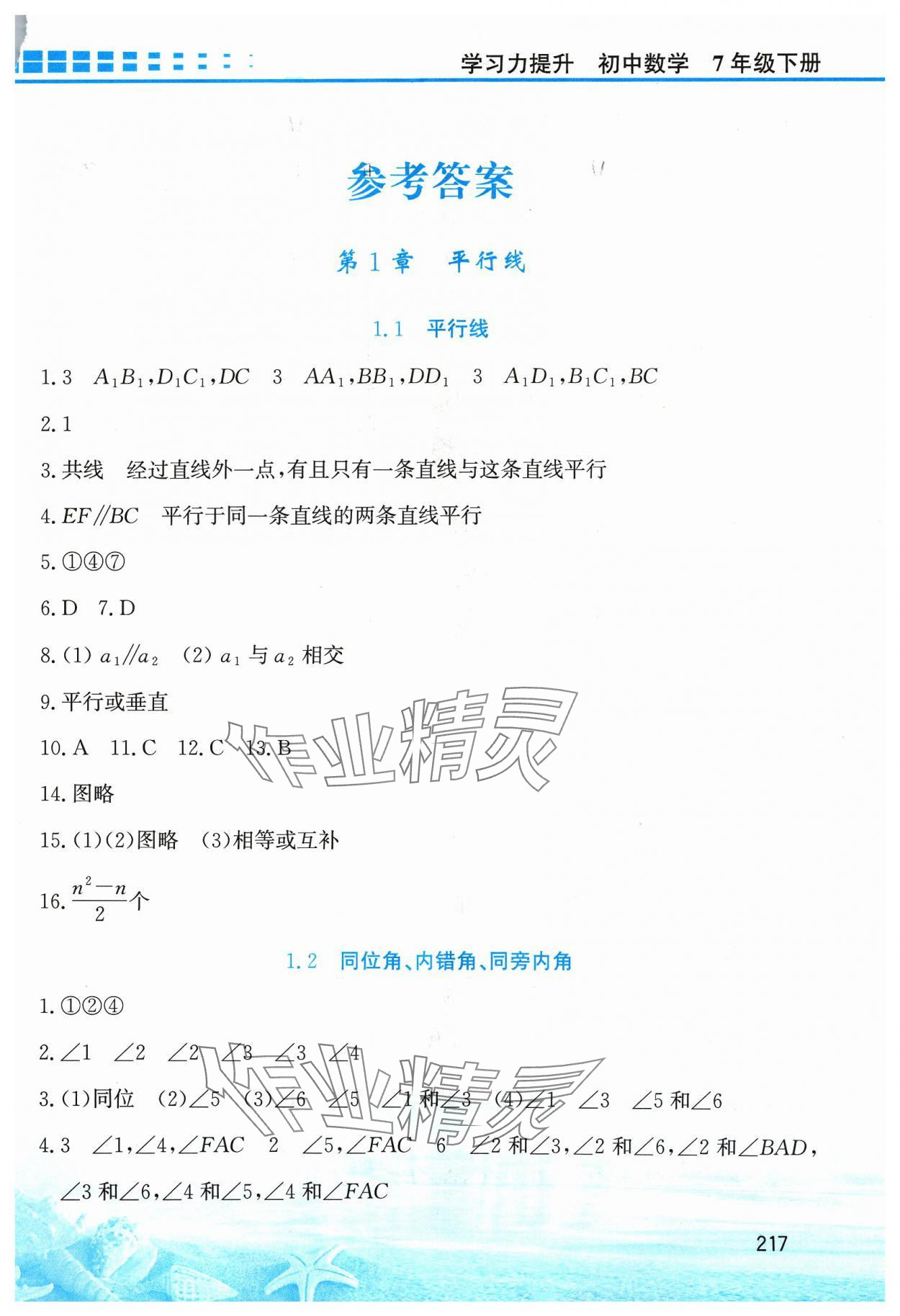 2024年學(xué)習(xí)力提升七年級(jí)數(shù)學(xué)下冊(cè)浙教版 第1頁(yè)