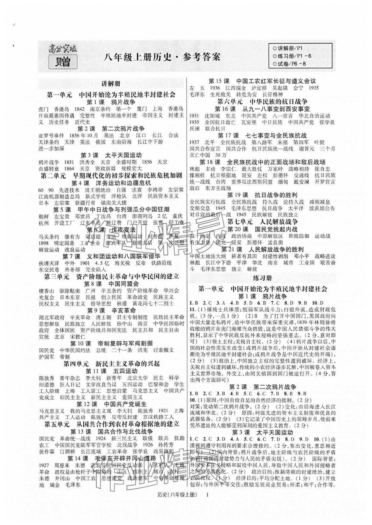 2025年高分突破课时达标讲练测八年级历史上册人教版 第1页