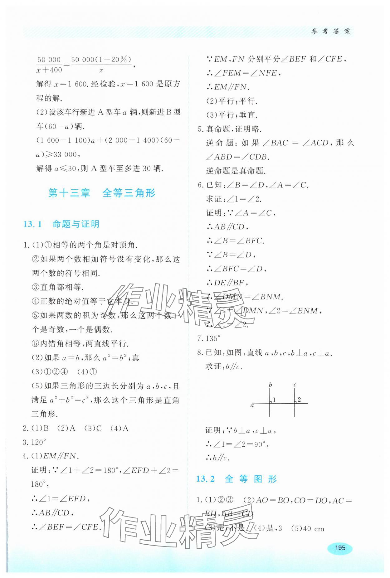 2024年同步练习册河北教育出版社八年级数学上册冀教版 第5页