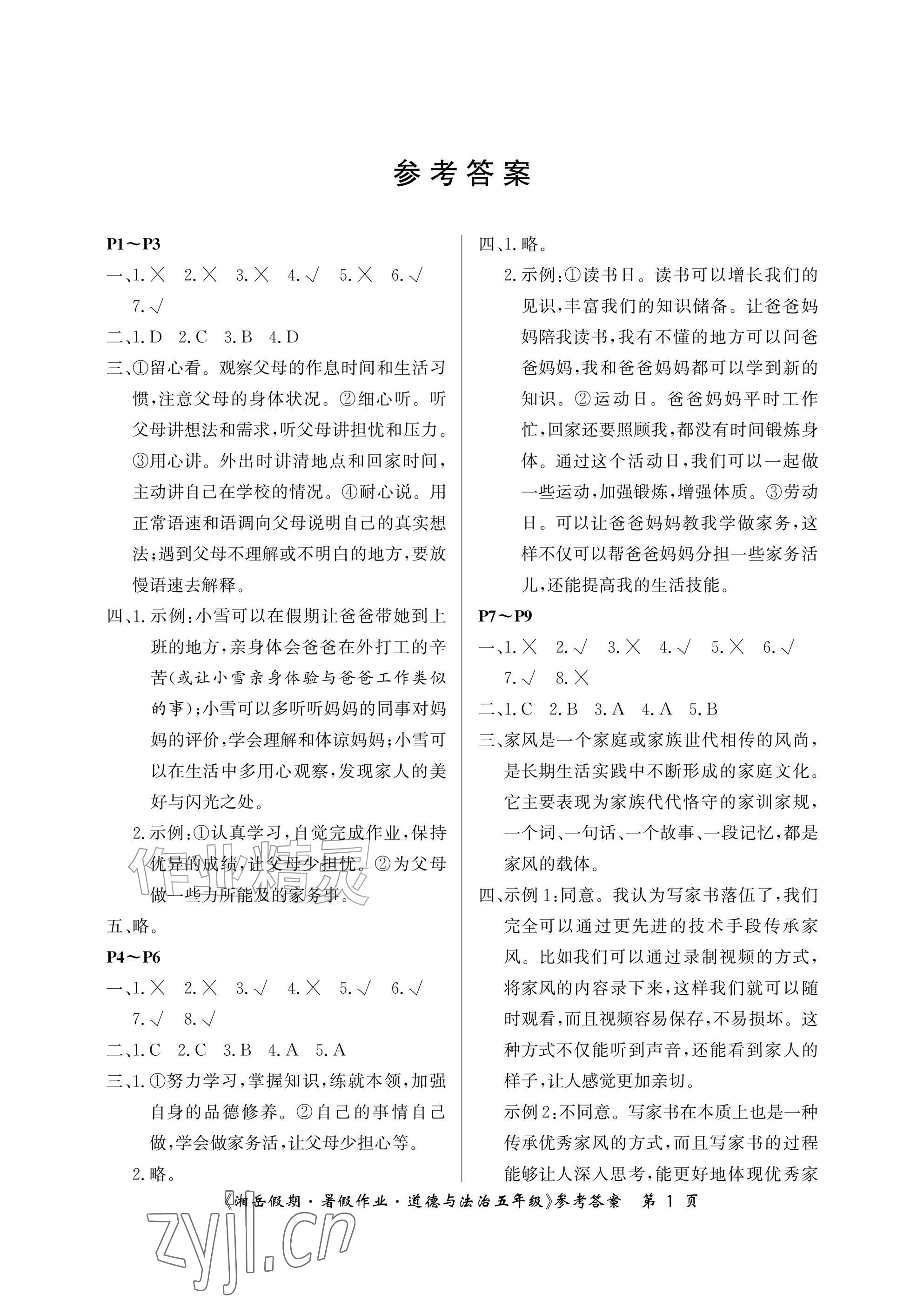 2026年湘岳假期暑假作业五年级道德与法治人教版&nbsp;参考答案第1页