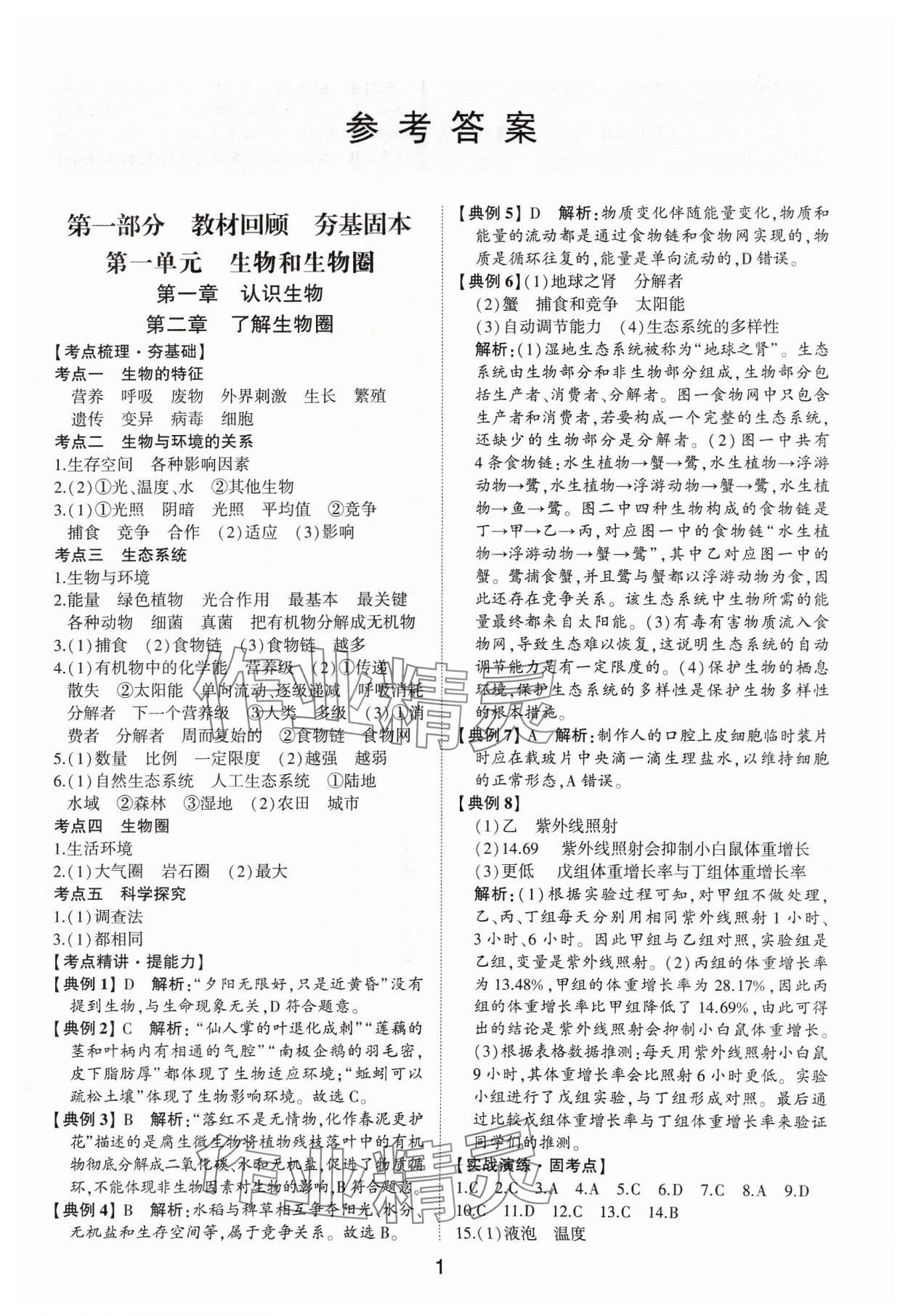 2024年初中總復(fù)習(xí)手冊山東科學(xué)技術(shù)出版社生物 第1頁