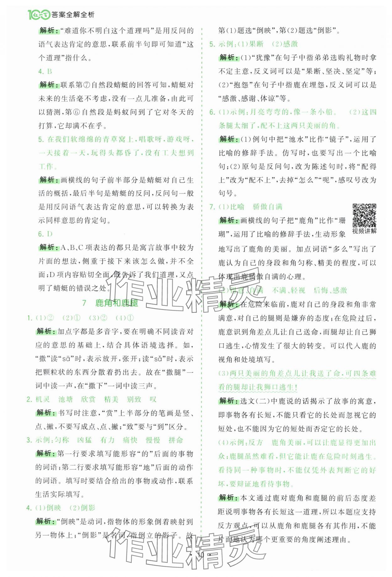 2025年課時(shí)一本通三年級(jí)語(yǔ)文下冊(cè)人教版深圳專版 第10頁(yè)