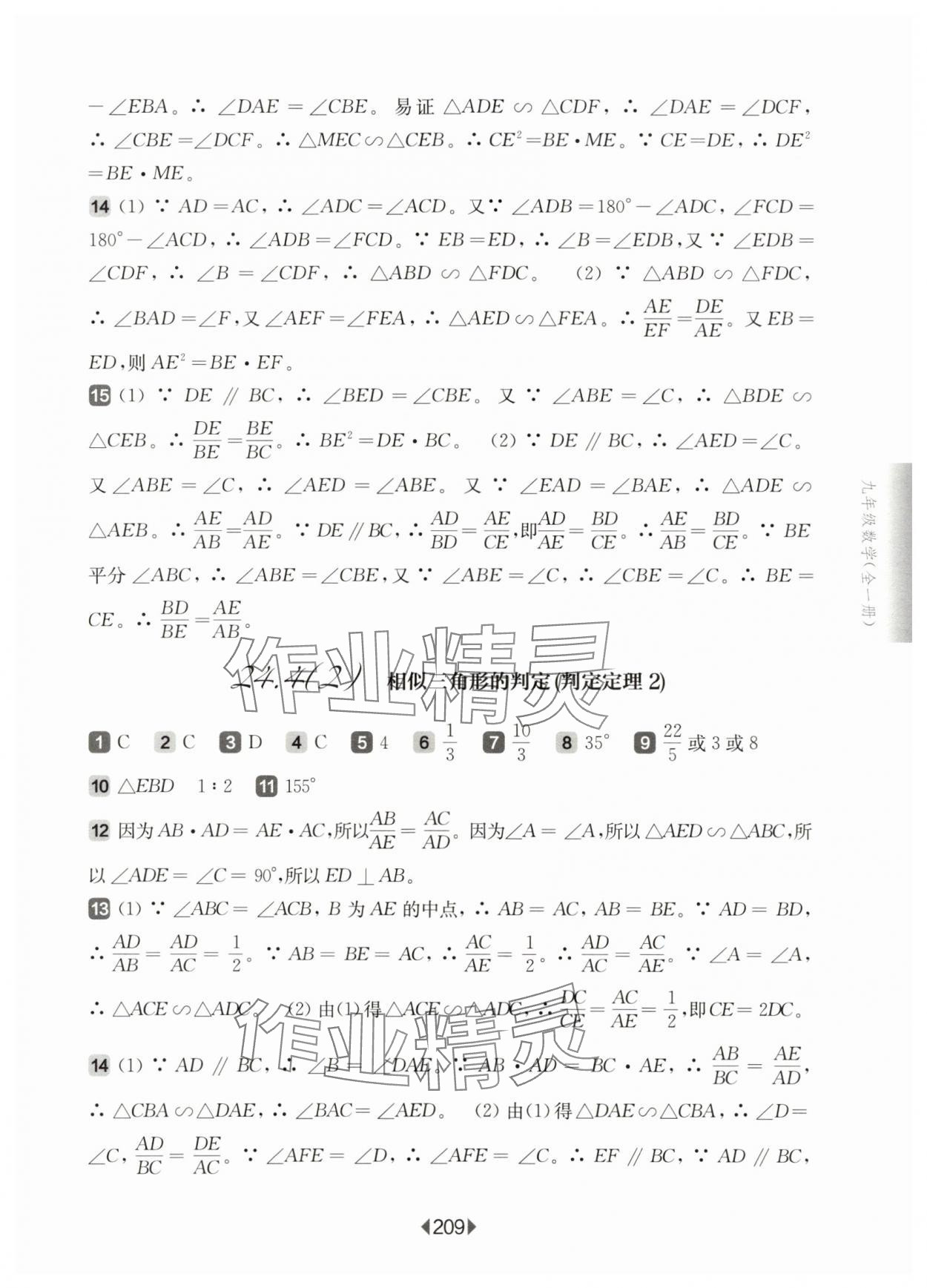 2025年華東師大版一課一練九年級數(shù)學(xué)全一冊滬教版54制 參考答案第5頁