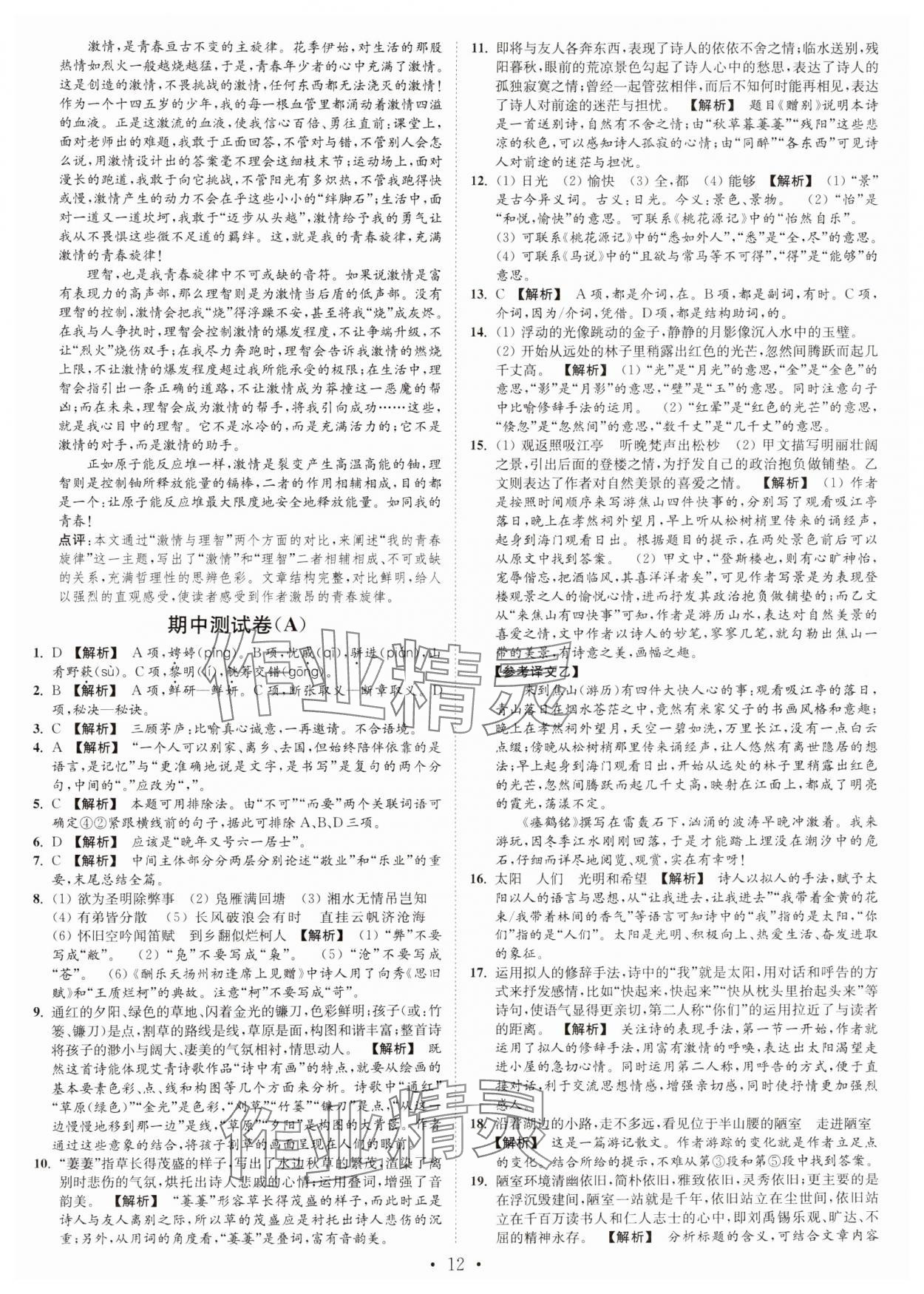 2024年江苏密卷九年级语文上册全国版 第12页