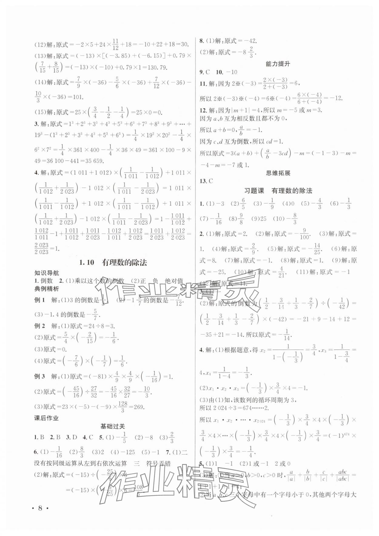 2025年培优课堂七年级数学上册华师大版四川专版&nbsp;第8页