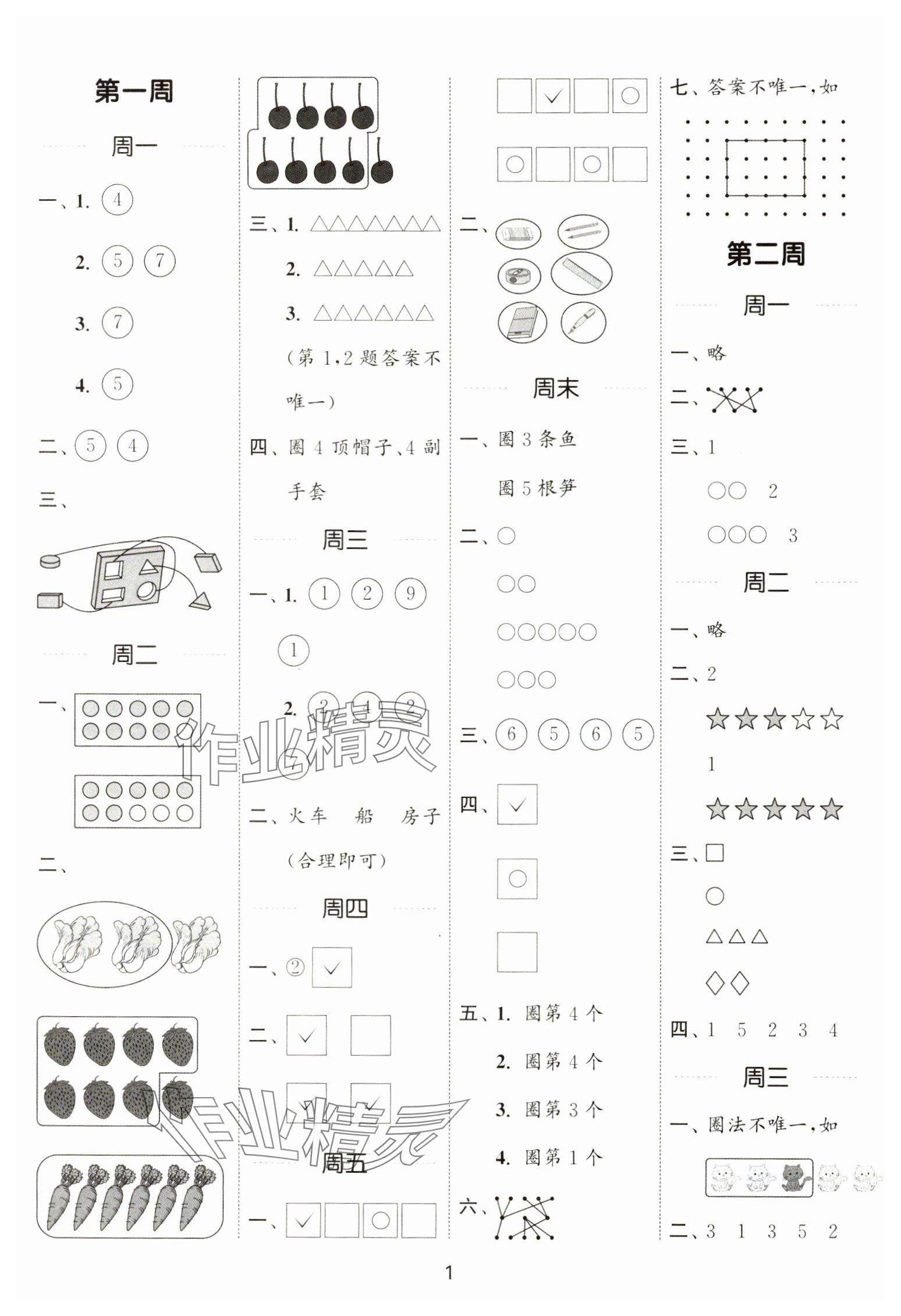2024年通城學典計算能手一年級數(shù)學上冊蘇教版 參考答案第1頁