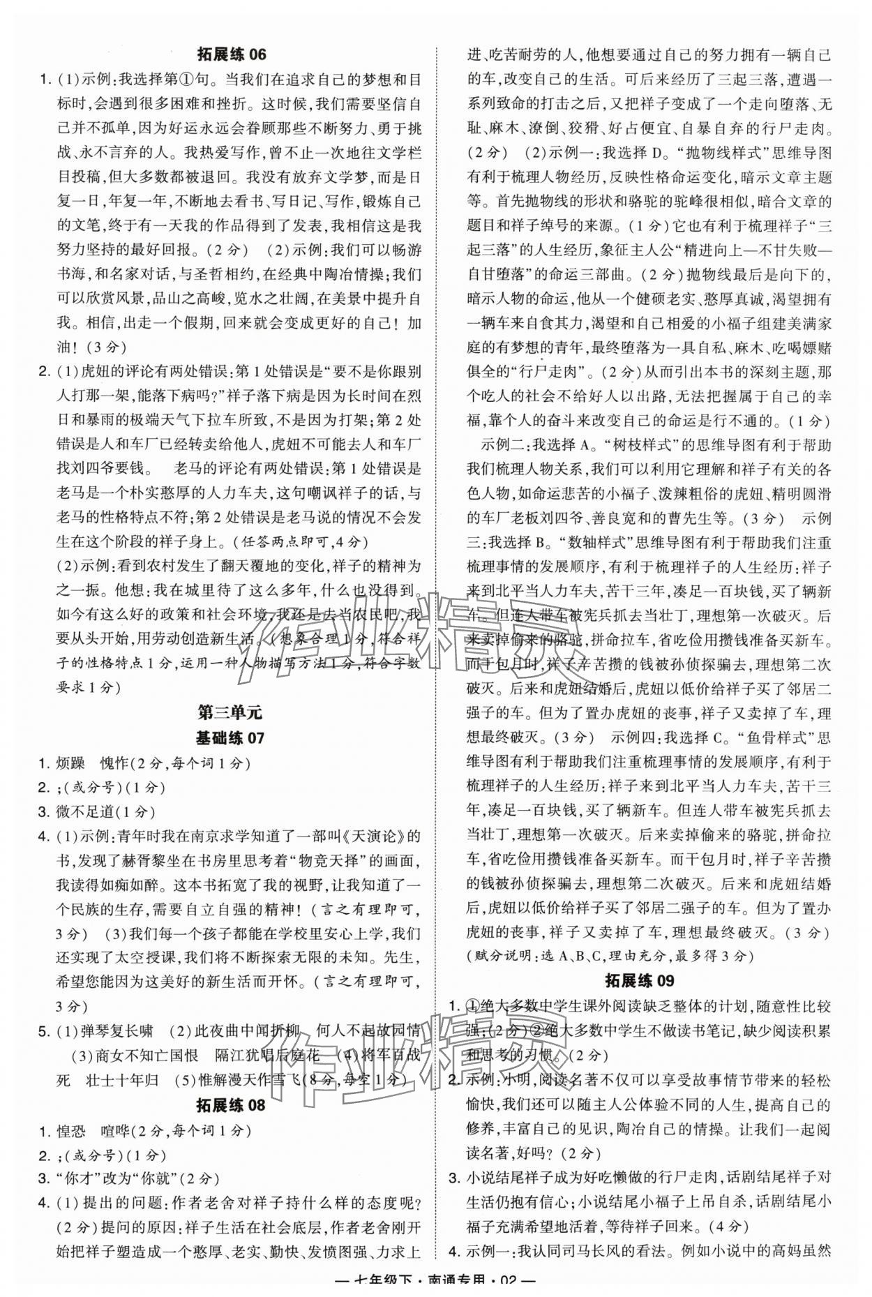 2024年学霸组合训练七年级语文下册人教版南通专用 参考答案第2页