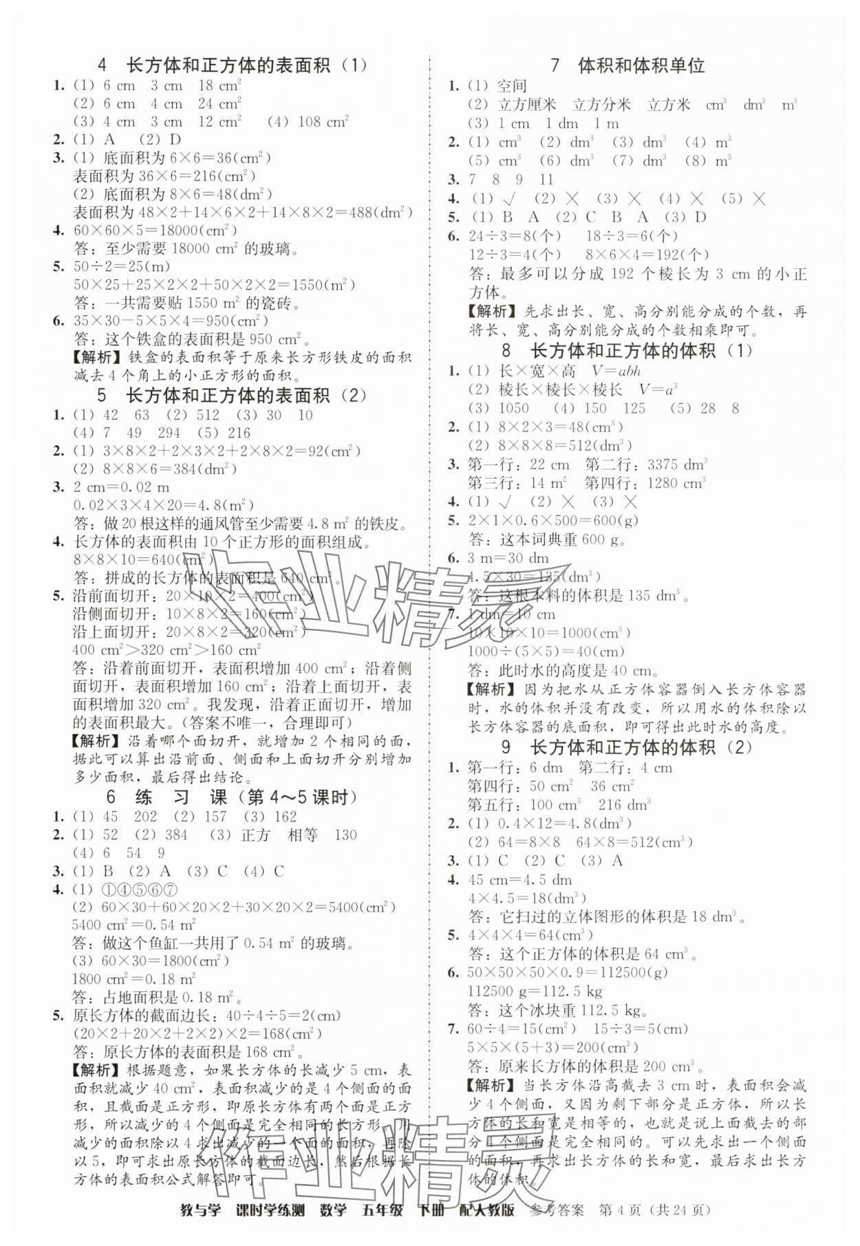 2025年教與學課時學練測五年級數學下冊人教版 第4頁