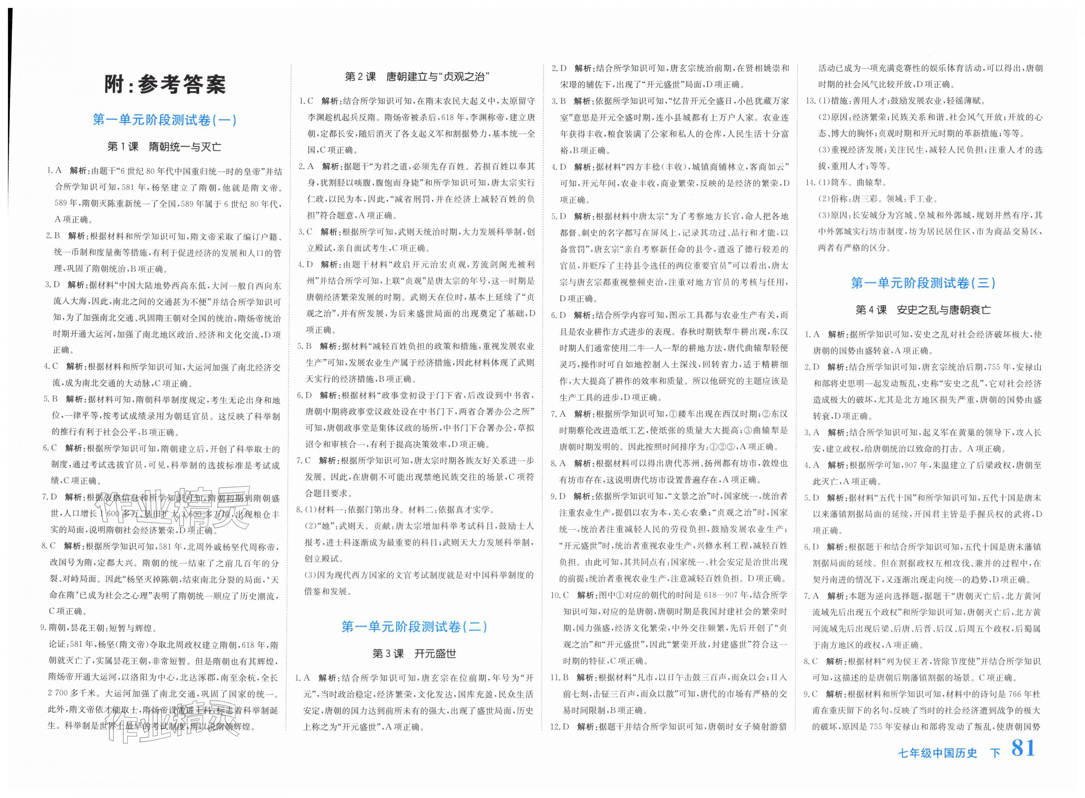 2026年新目标检测同步单元测试卷七年级历史下册人教版&nbsp;第1页