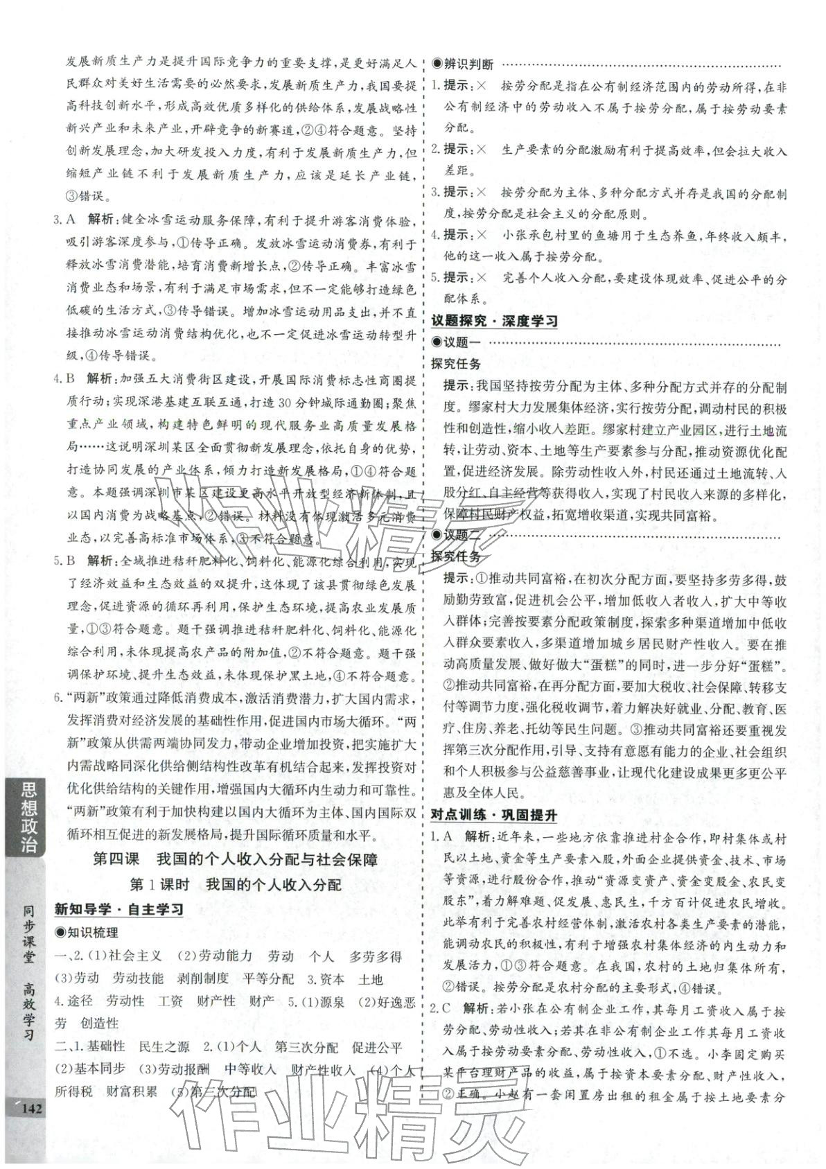 2025年创新思维同步导学案高中道德与法治必修2人教版&nbsp;第10页