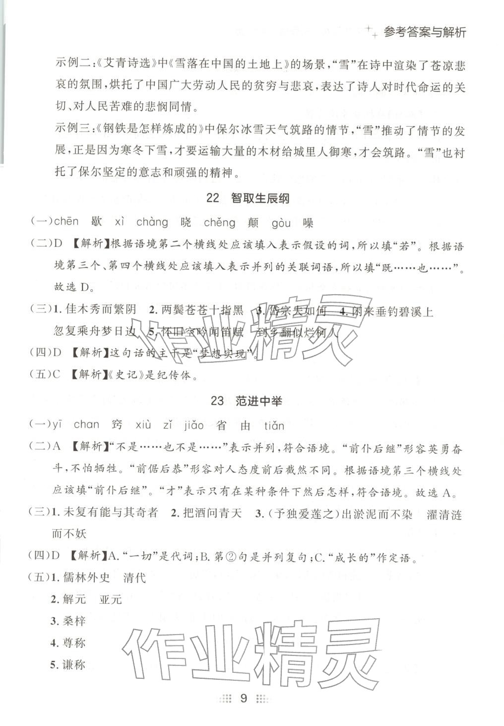 2025年点石成金金牌夺冠九年级语文全一册人教版辽宁专版&nbsp;第9页