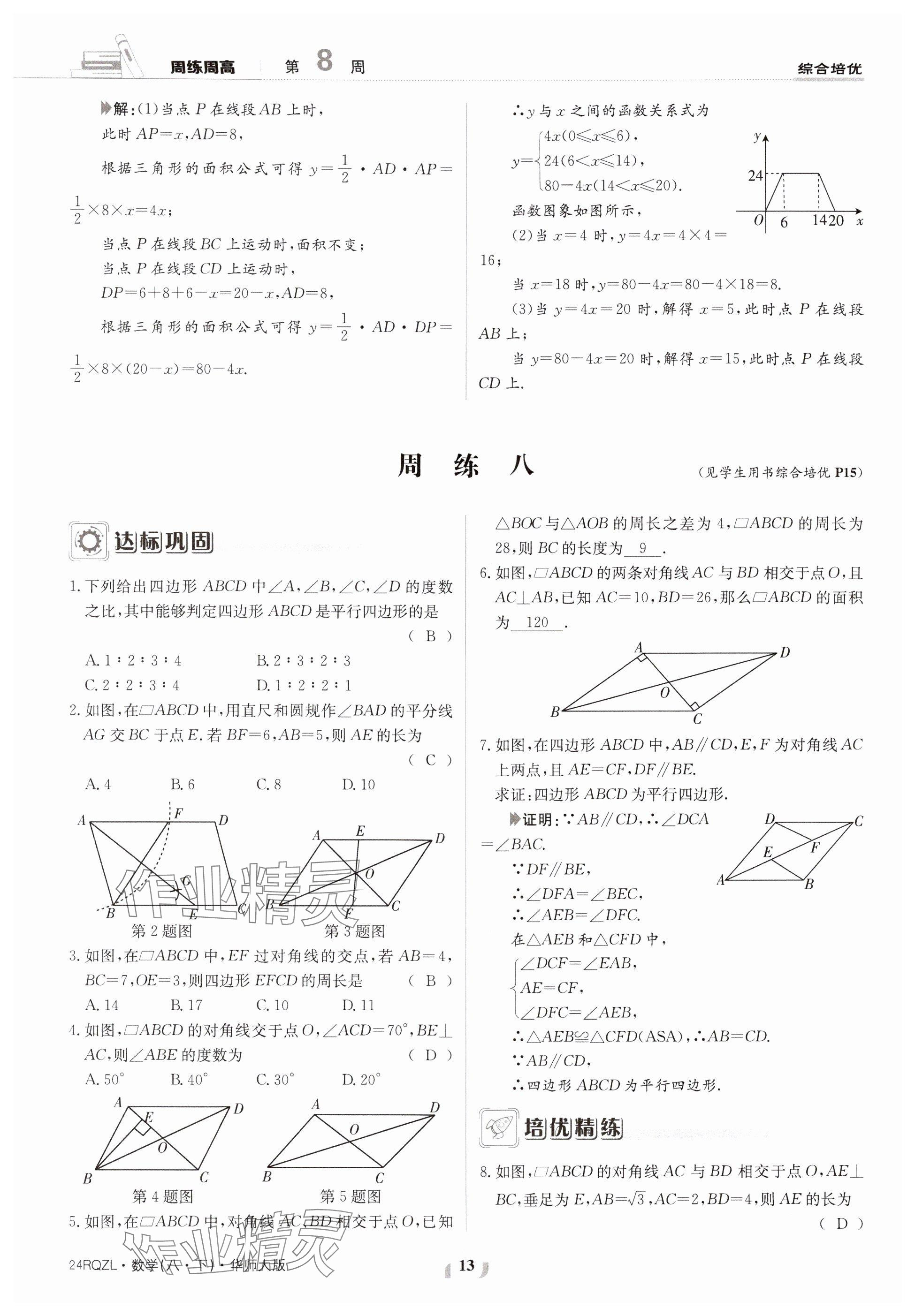 2024年日清周練八年級數(shù)學(xué)下冊華師大版 參考答案第13頁