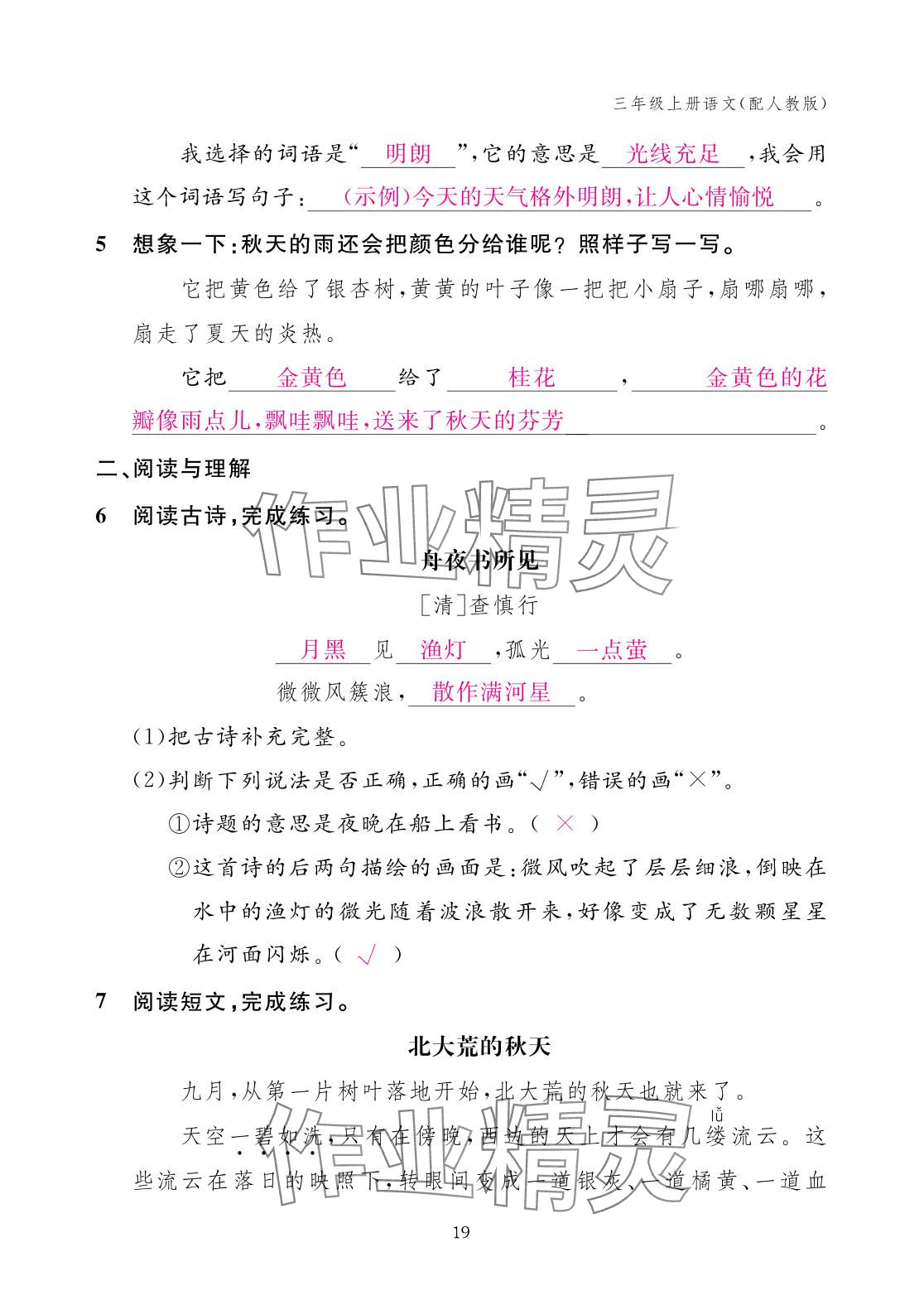 2025年作业本江西教育出版社三年级语文上册人教版 参考答案第19页