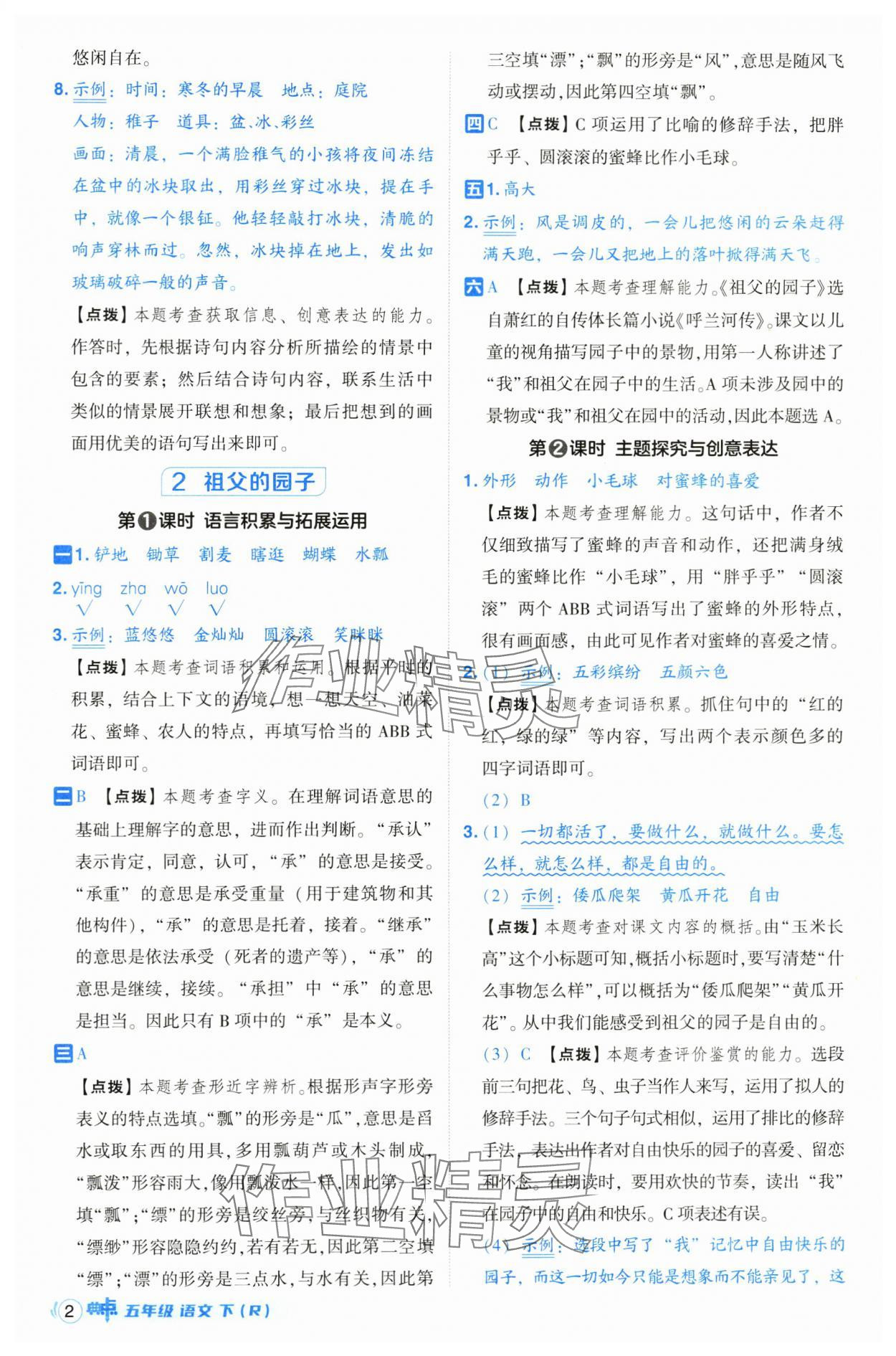 2025年綜合應(yīng)用創(chuàng)新題典中點(diǎn)五年級(jí)語文下冊(cè)人教版山西專用 參考答案第2頁