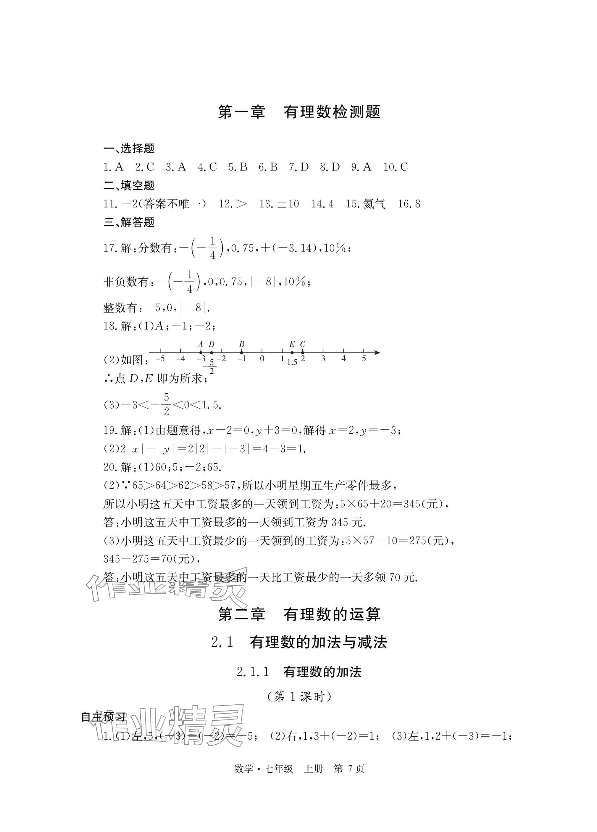 2025年自主学习指导课程与测试七年级数学上册人教版&nbsp;参考答案第7页