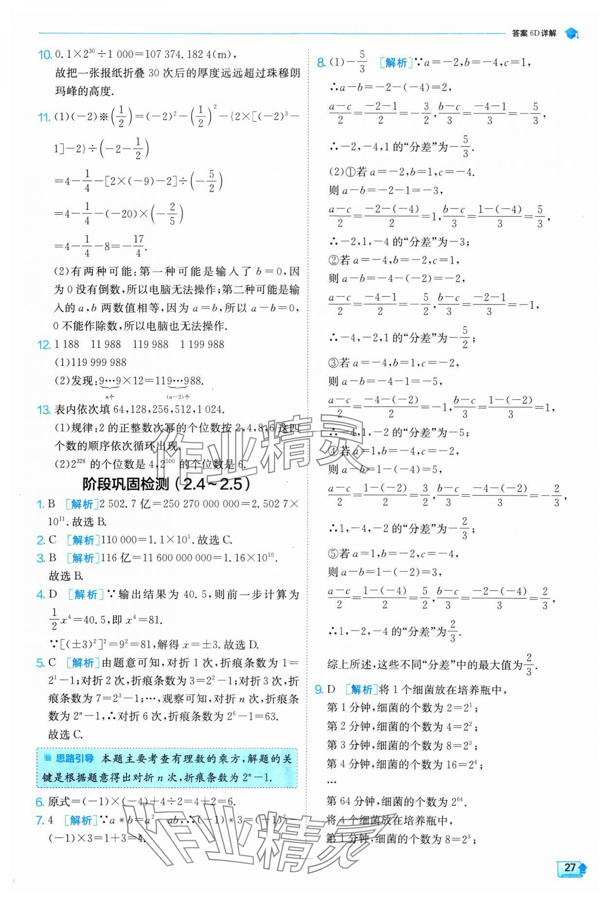 2024年实验班提优训练七年级数学上册北师大版 参考答案第27页