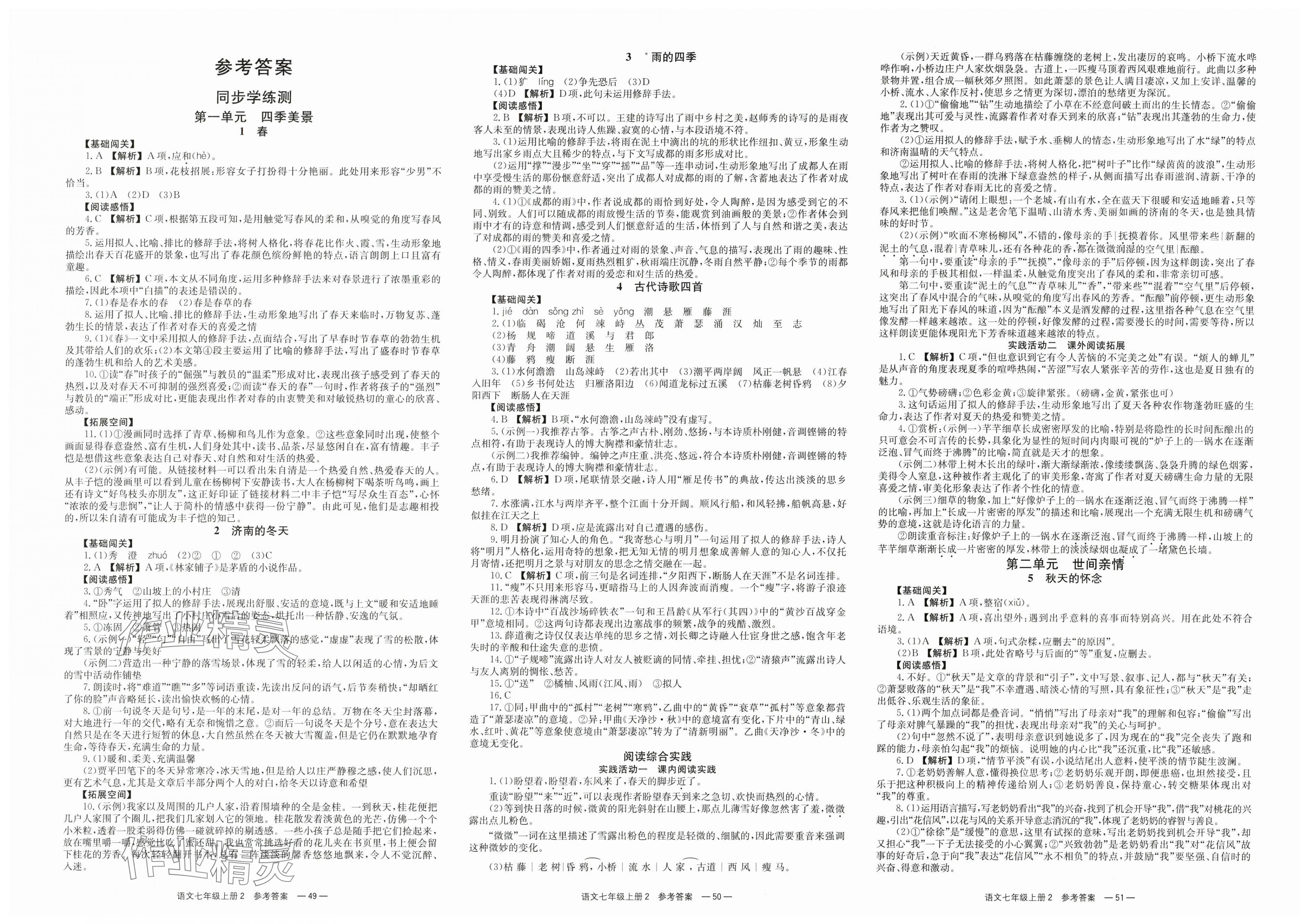 2025年全效学习同步学练测七年级语文上册人教版 第1页