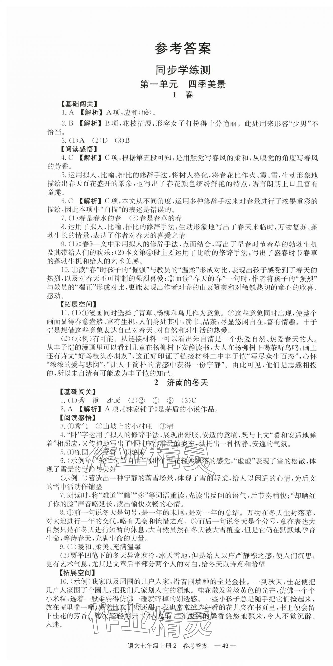 2025年全效學習同步學練測七年級語文上冊人教版 第1頁