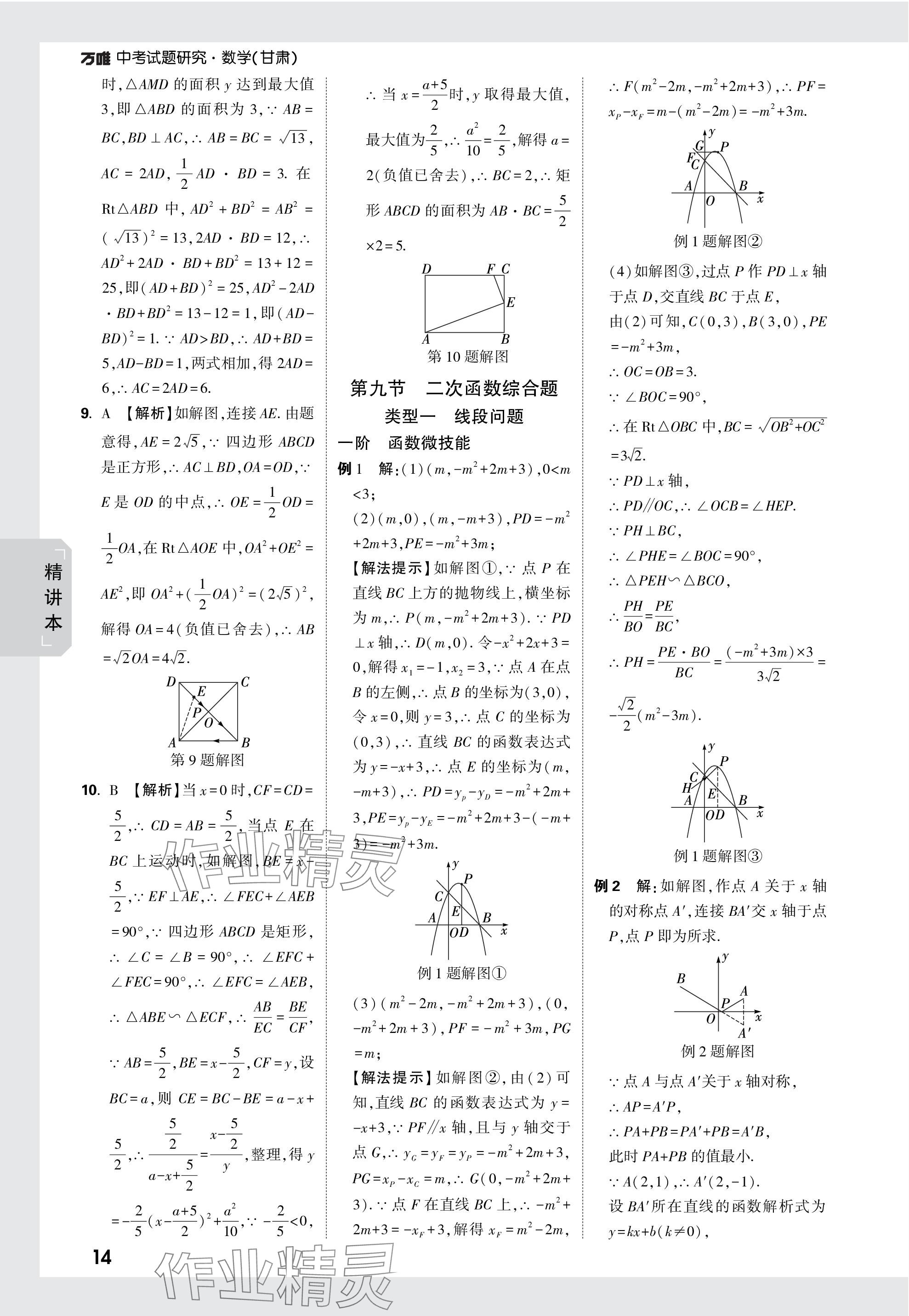 2024年萬唯中考試題研究數學甘肅專版 參考答案第14頁