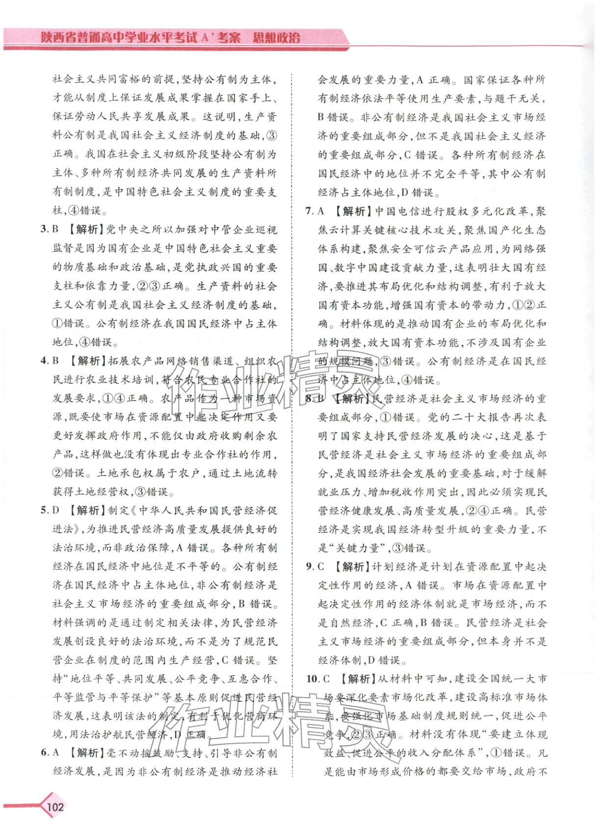 2026年普通高中学业水平考试A+考案思想政治陕西专版&nbsp;第5页