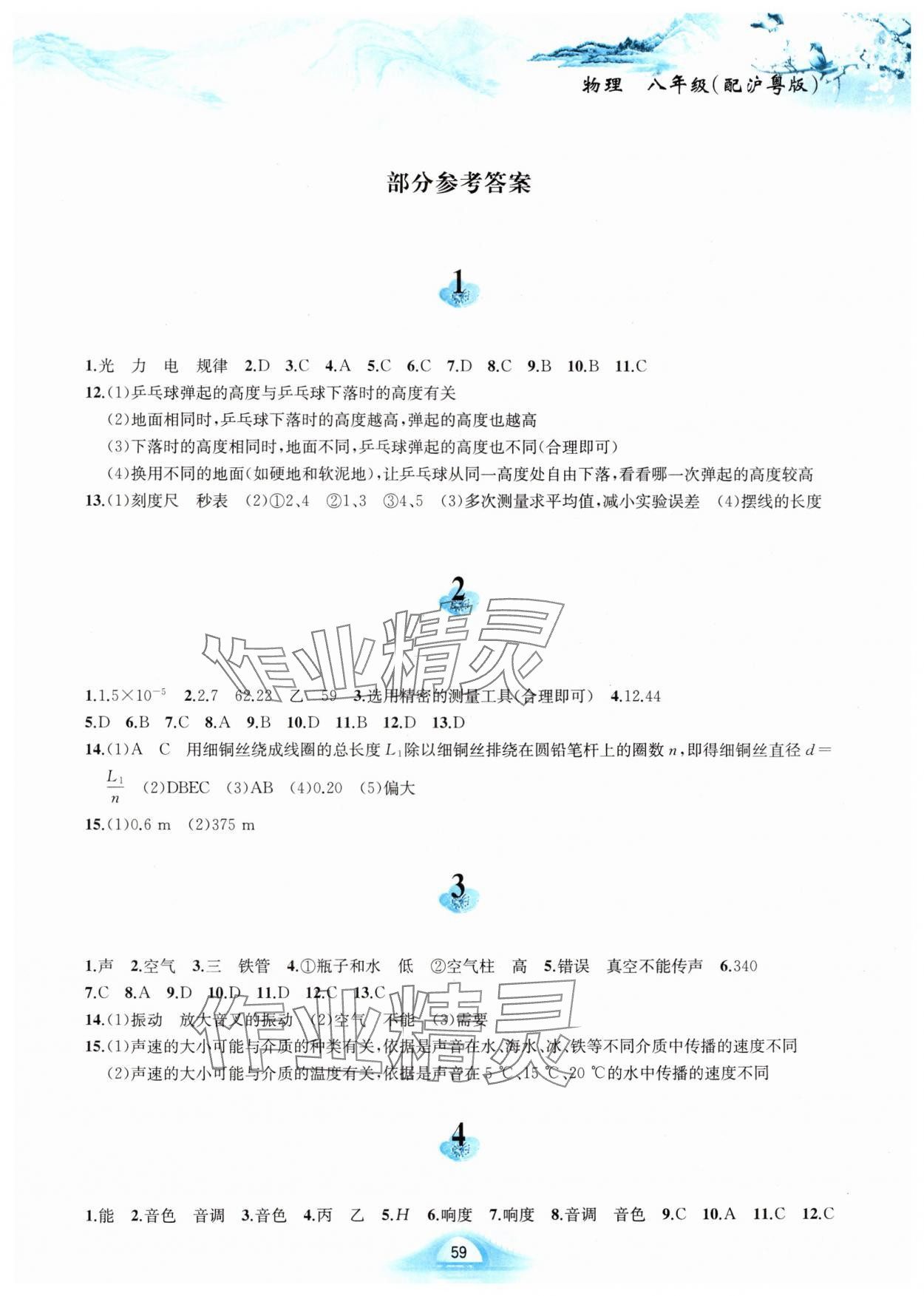 2025年寒假作业黄山书社八年级物理沪粤版 第1页