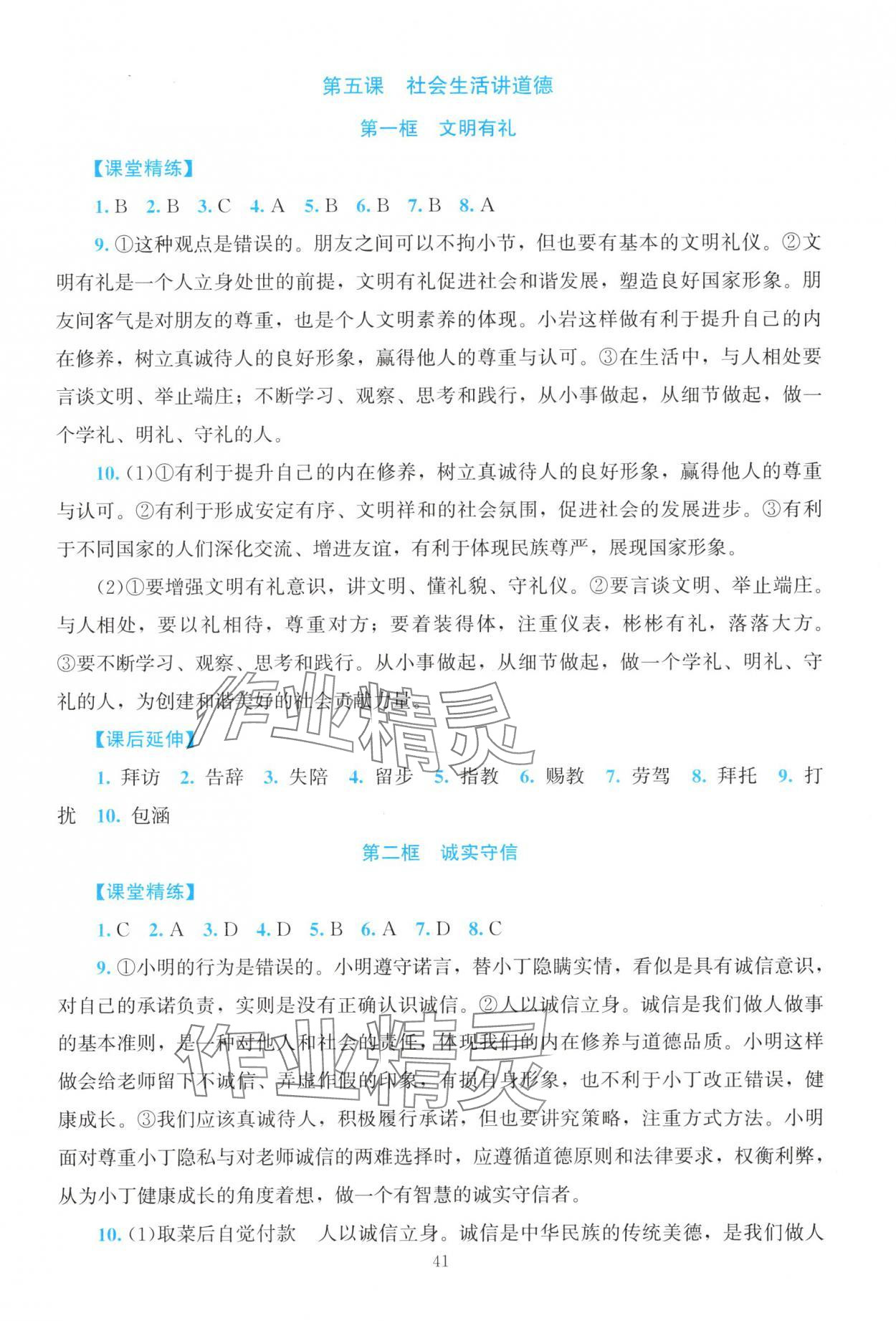 2025年课堂精练八年级道德与法治上册人教版河南专版 第7页