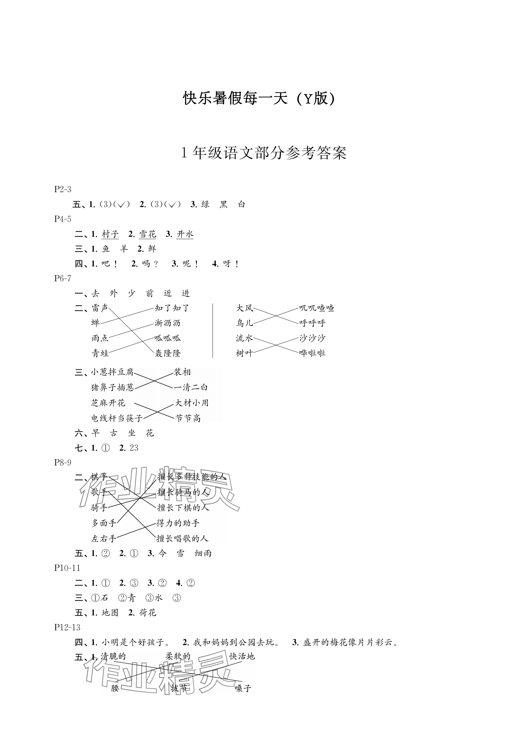 2025年快樂暑假每一天一年級Y版 參考答案第1頁