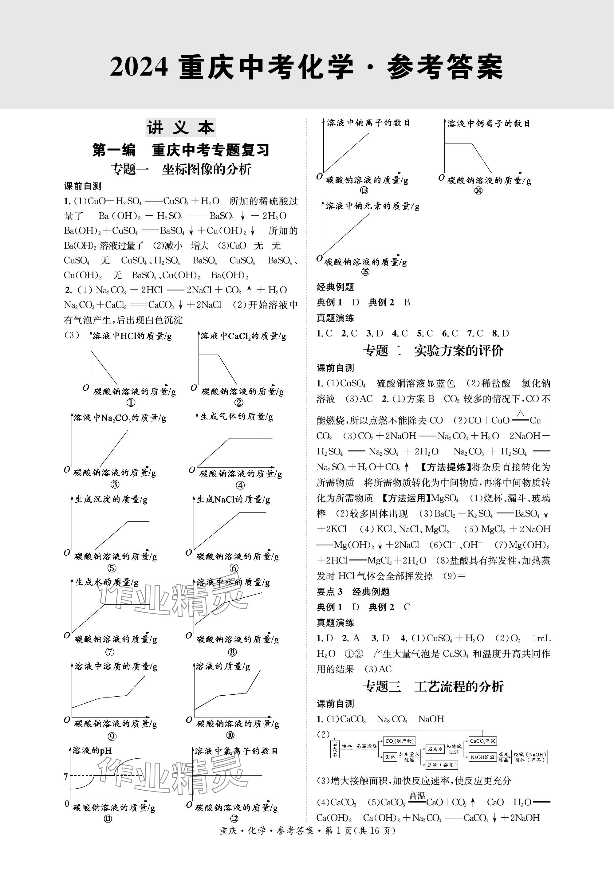 2024年學(xué)本課堂化學(xué)重慶專版 參考答案第1頁(yè)