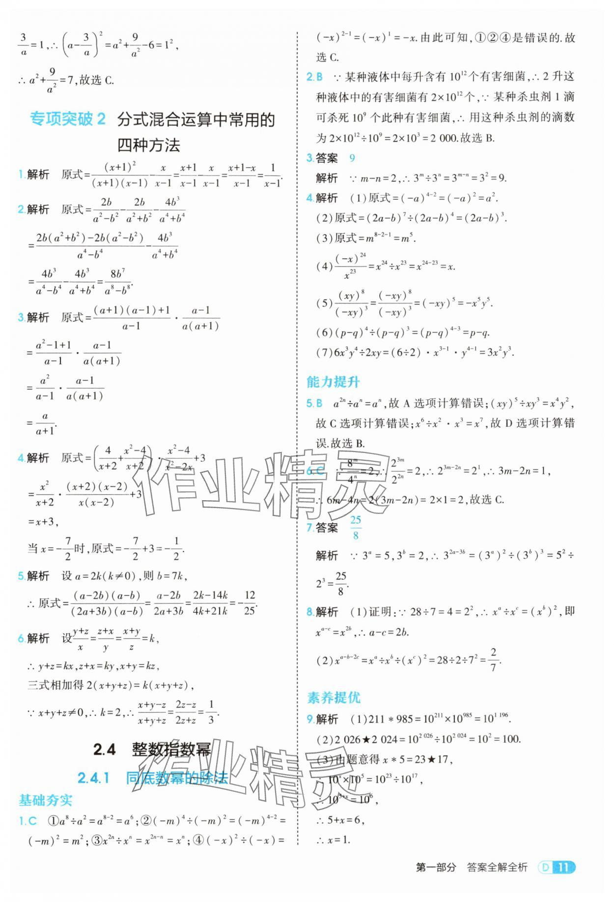 2025年5年中考3年模拟八年级数学上册湘教版 参考答案第11页