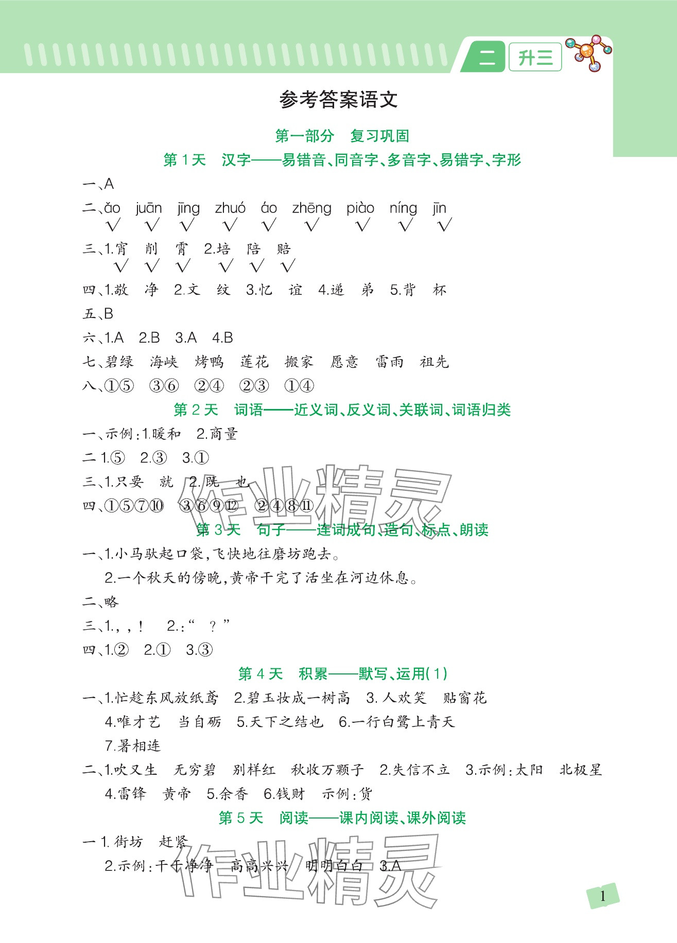 2025年阳光村暑假衔接一本通二年级 参考答案第1页
