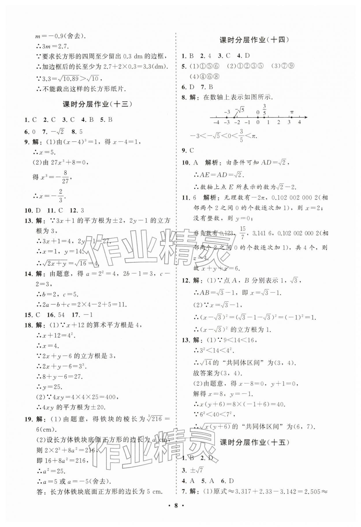 2026年同步练习册分层卷七年级数学下册人教版&nbsp;参考答案第8页