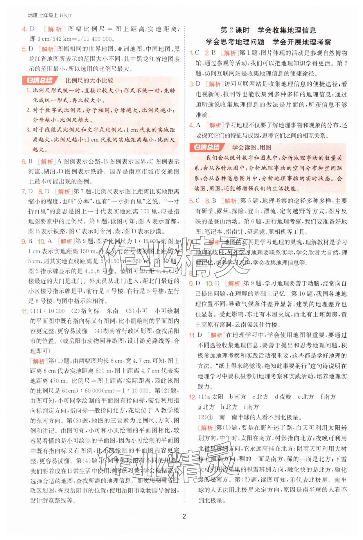 2025年課時(shí)訓(xùn)練七年級(jí)地理上冊(cè)湘教版江蘇人民出版社 第2頁(yè)