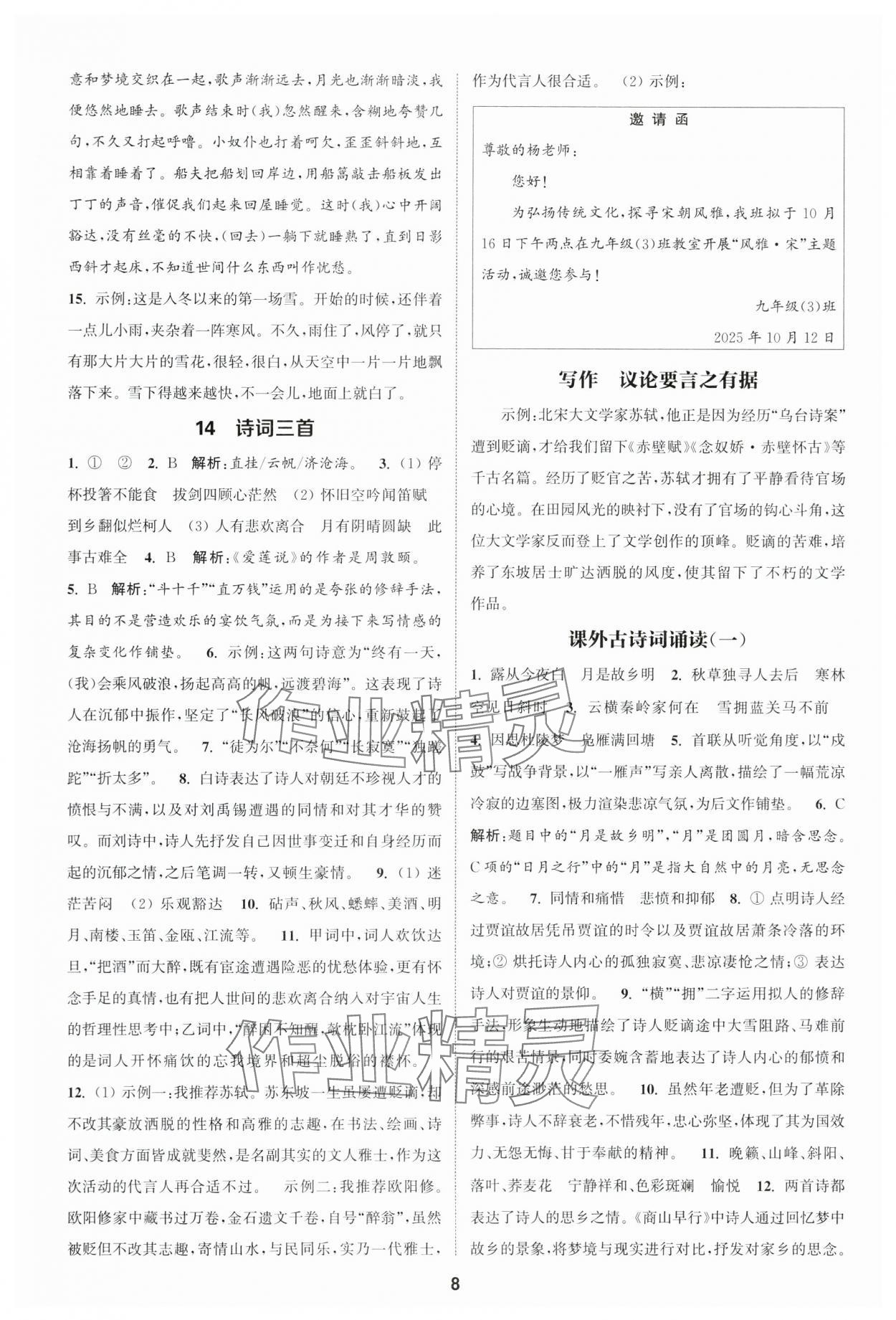 2025年通城学典课时作业本九年级语文上册人教版江苏专版 第8页