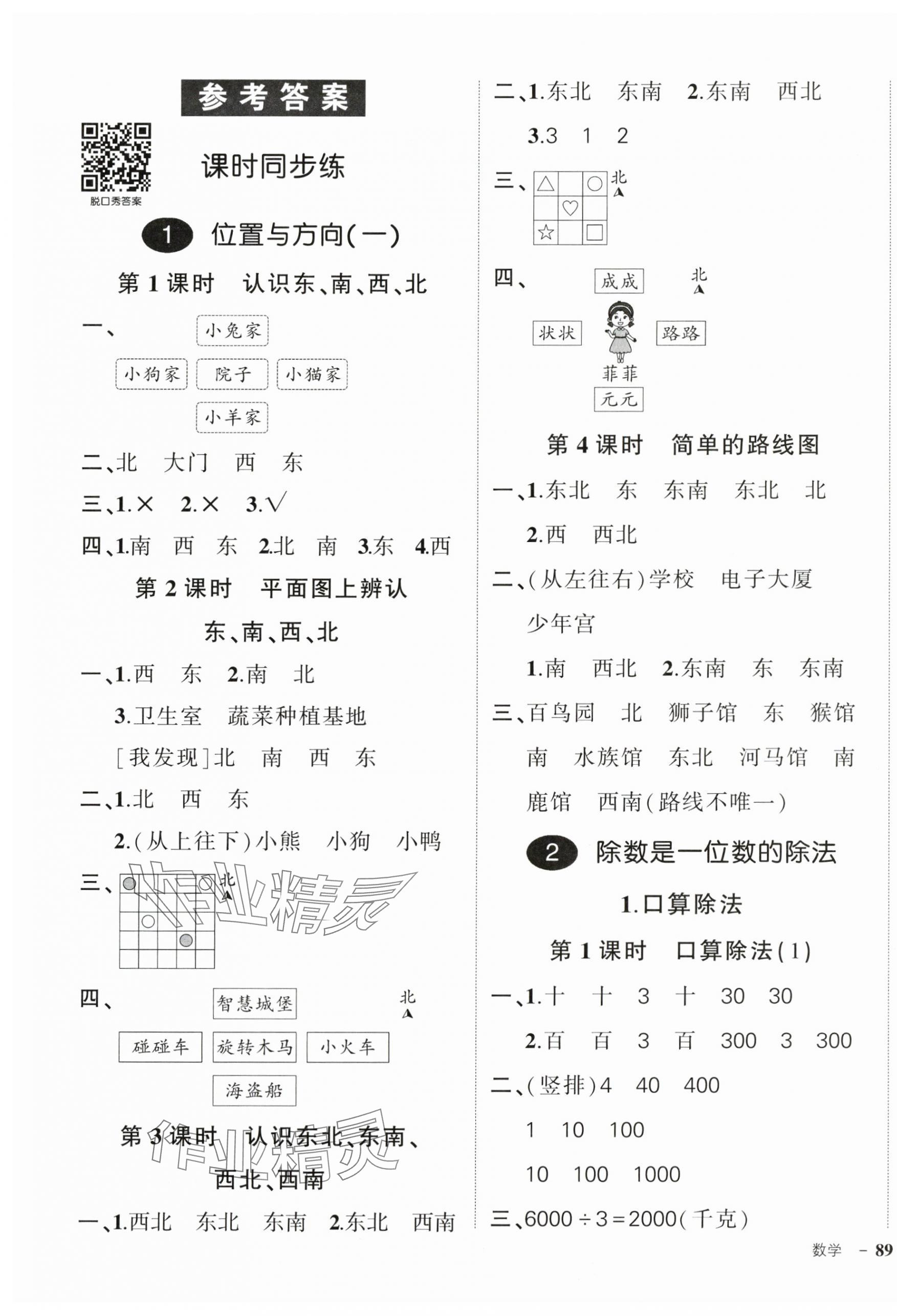 2024年状元成才路创优作业100分三年级数学下册人教版贵州专版 参考答案第1页