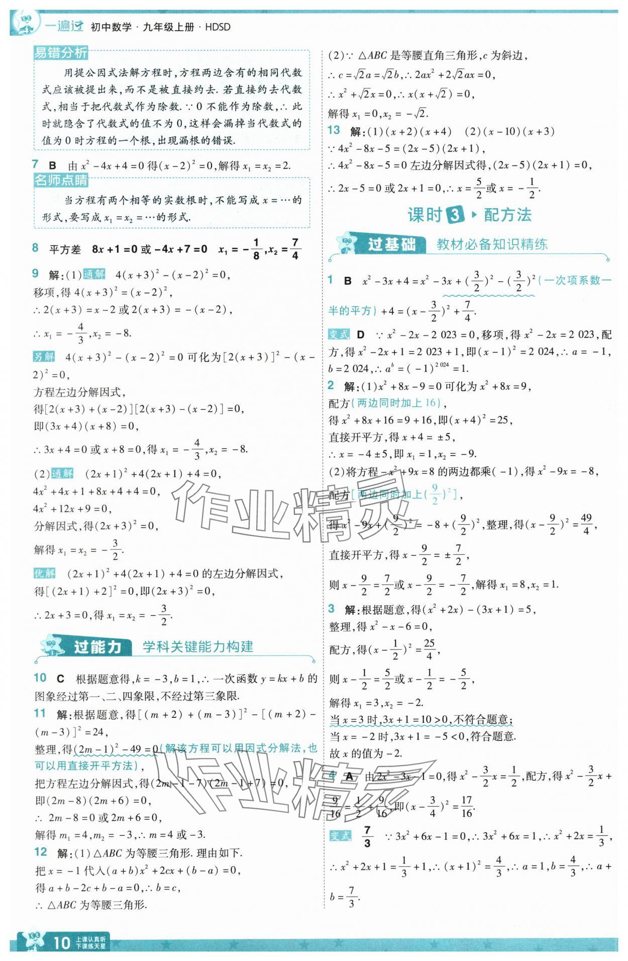 2025年一遍過(guò)九年級(jí)初中數(shù)學(xué)上冊(cè)華師大版 第10頁(yè)