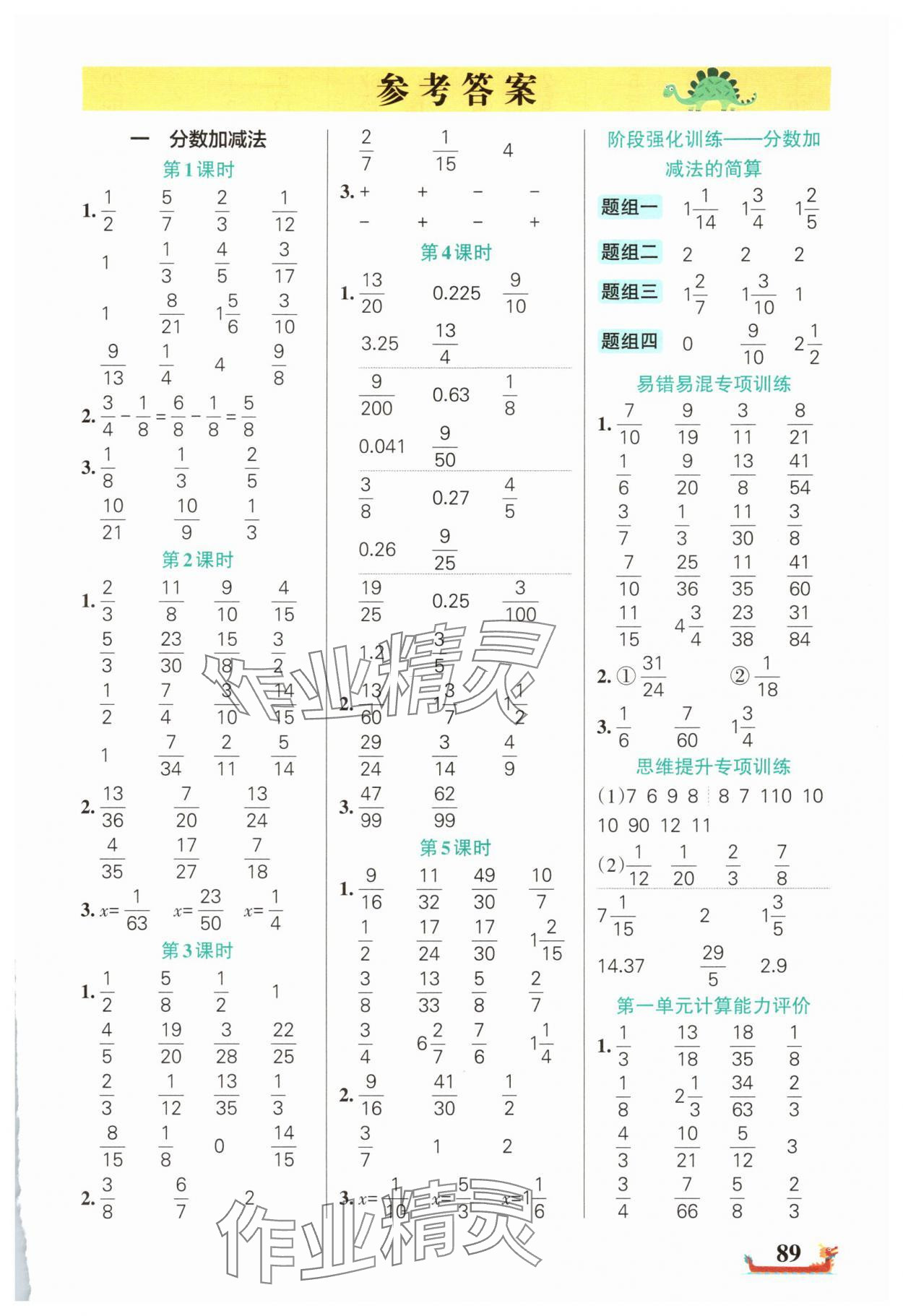 2025年綠卡小學(xué)計(jì)算特訓(xùn)五年級(jí)數(shù)學(xué)下冊(cè)北師大版廣東專版 參考答案第1頁(yè)