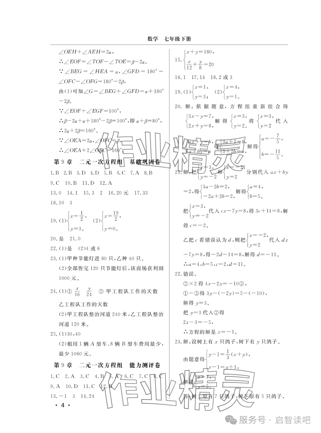 2025年同步練習冊分層檢測卷七年級數學下冊青島版 參考答案第4頁