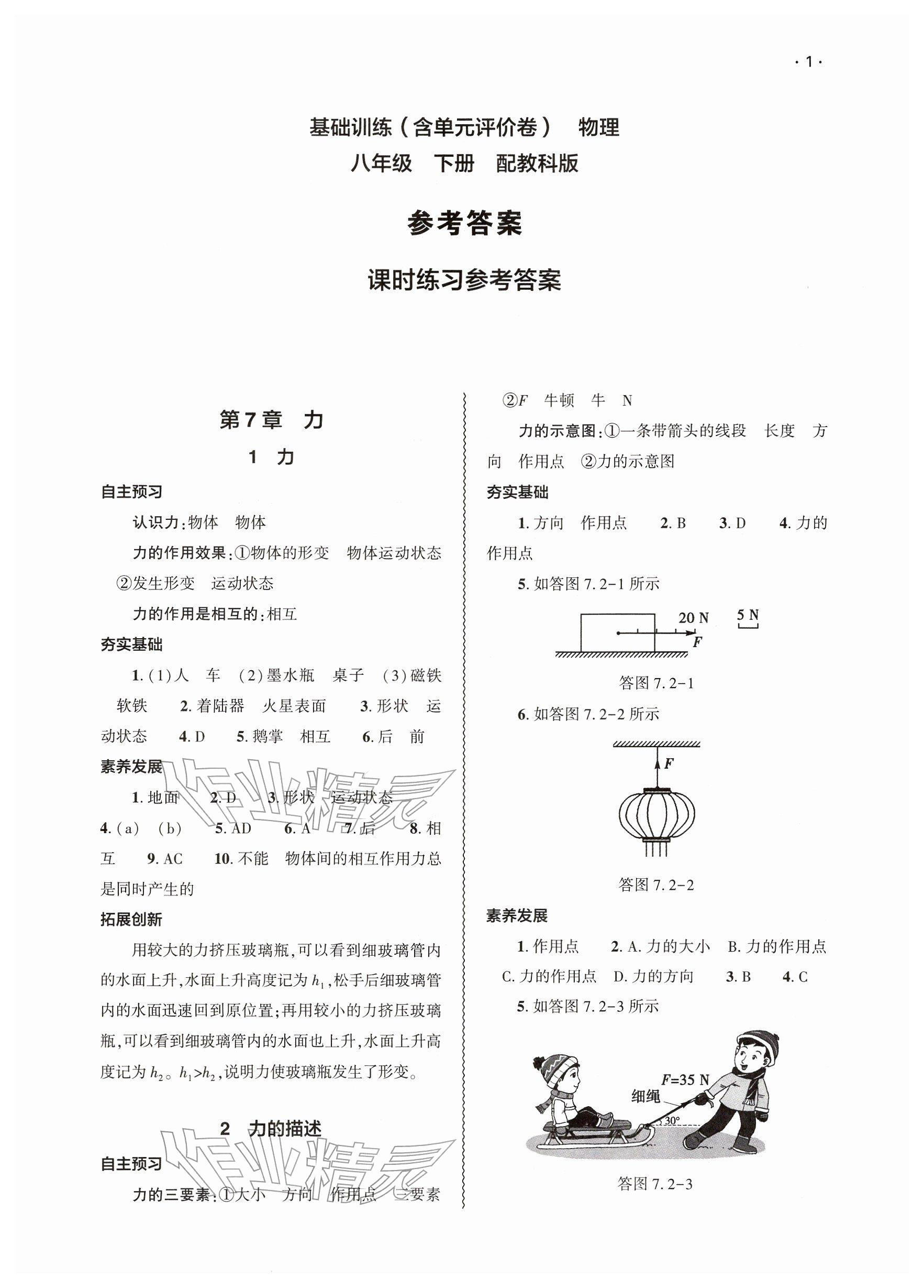 2026年基础训练大象出版社八年级物理下册教科版&nbsp;参考答案第1页