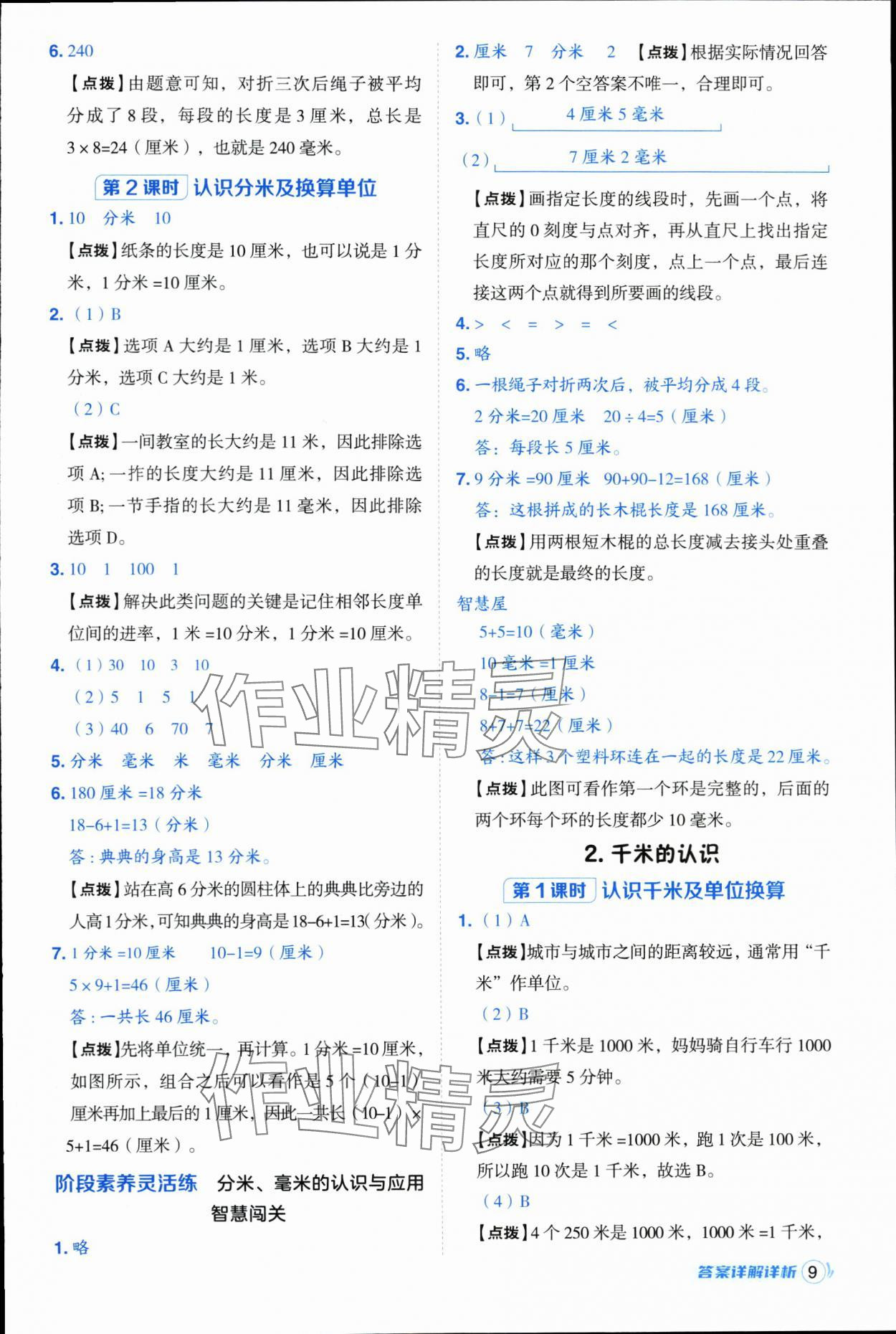 2025年综合应用创新题典中点三年级数学上册人教版浙江专版 第9页