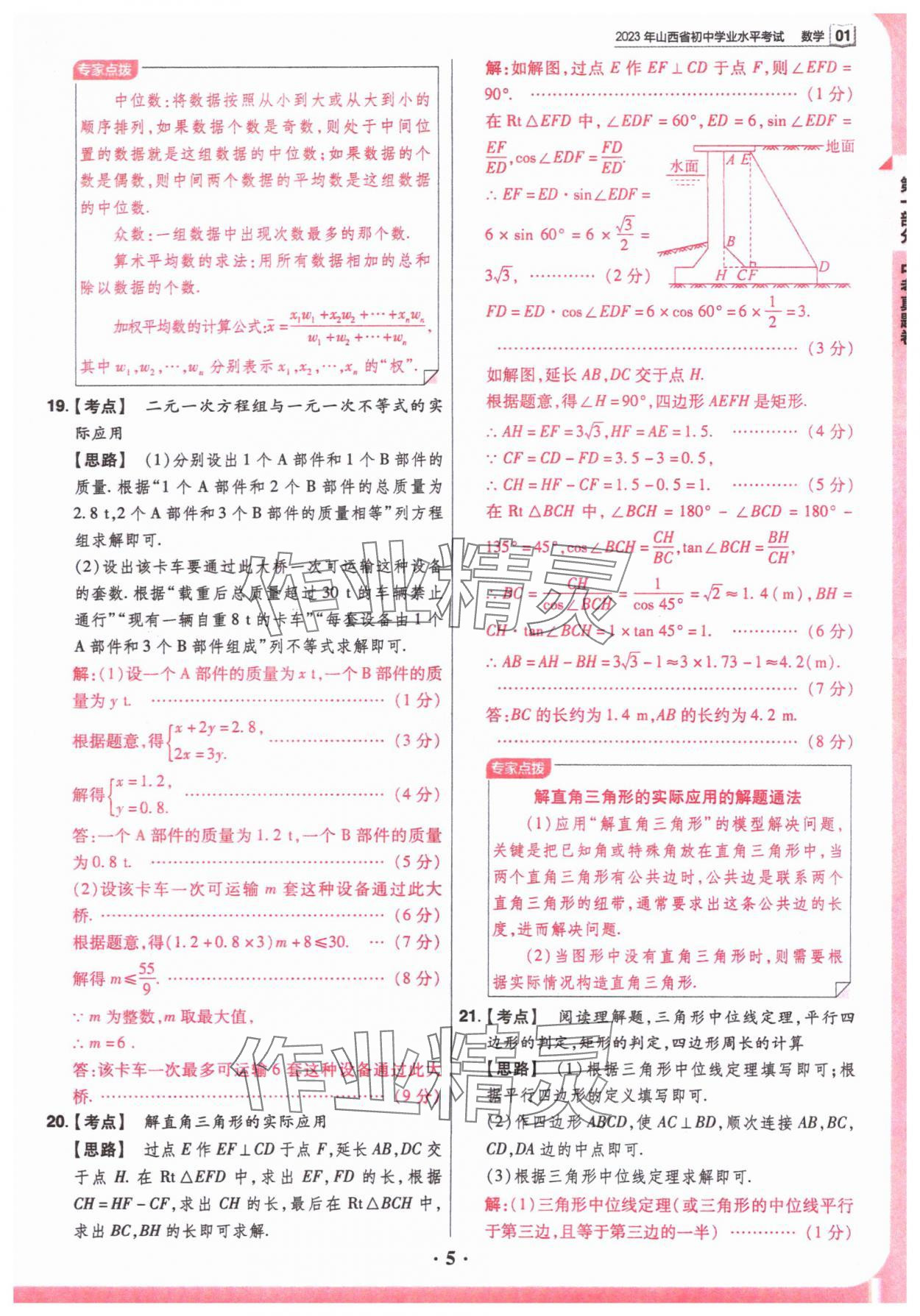 2024年晉一中考山西真題數(shù)學 參考答案第5頁