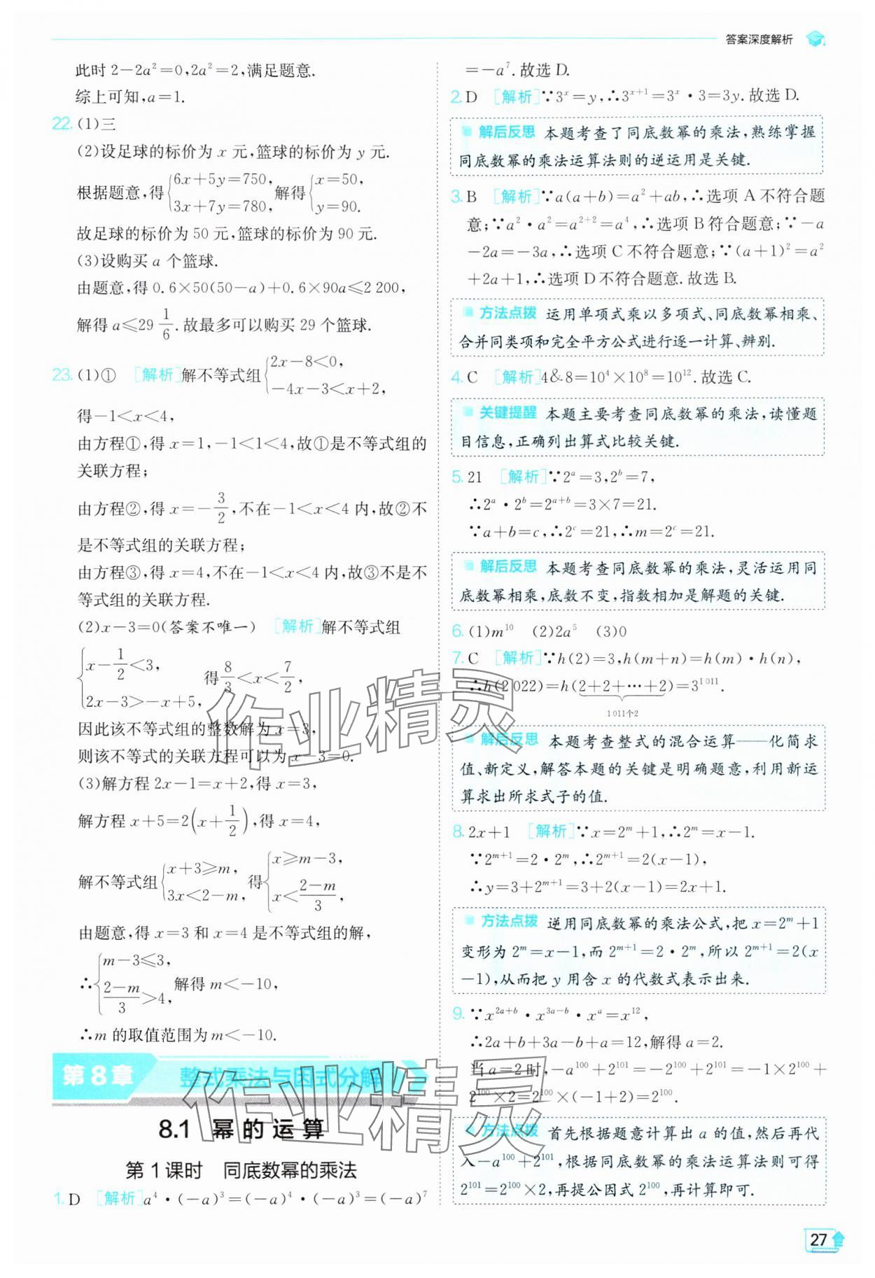 2024年實(shí)驗(yàn)班提優(yōu)訓(xùn)練七年級(jí)數(shù)學(xué)下冊(cè)滬科版 第27頁